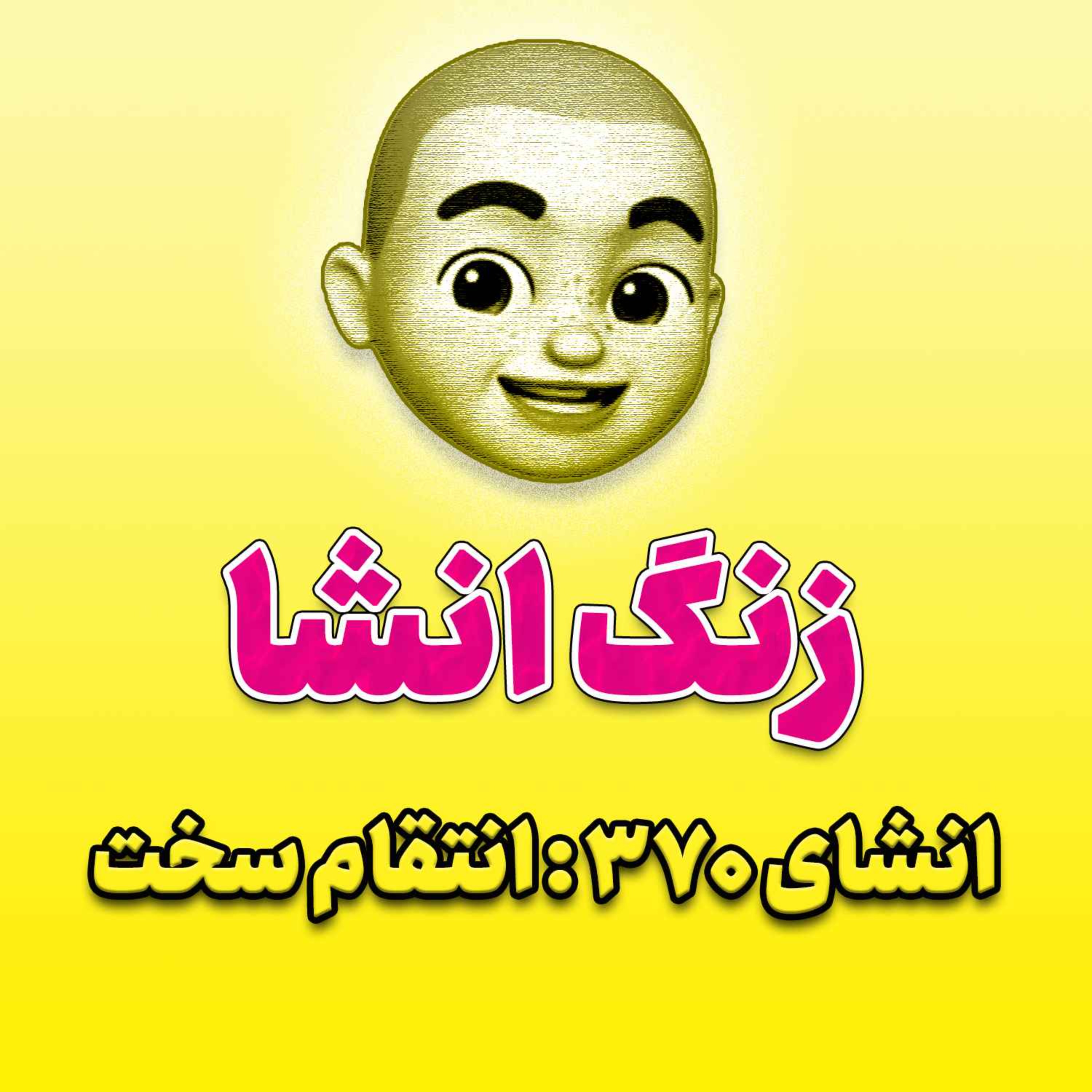 پادکست زنگ انشاء؛ موضوع ۳۷۰؛ انتقام سخت