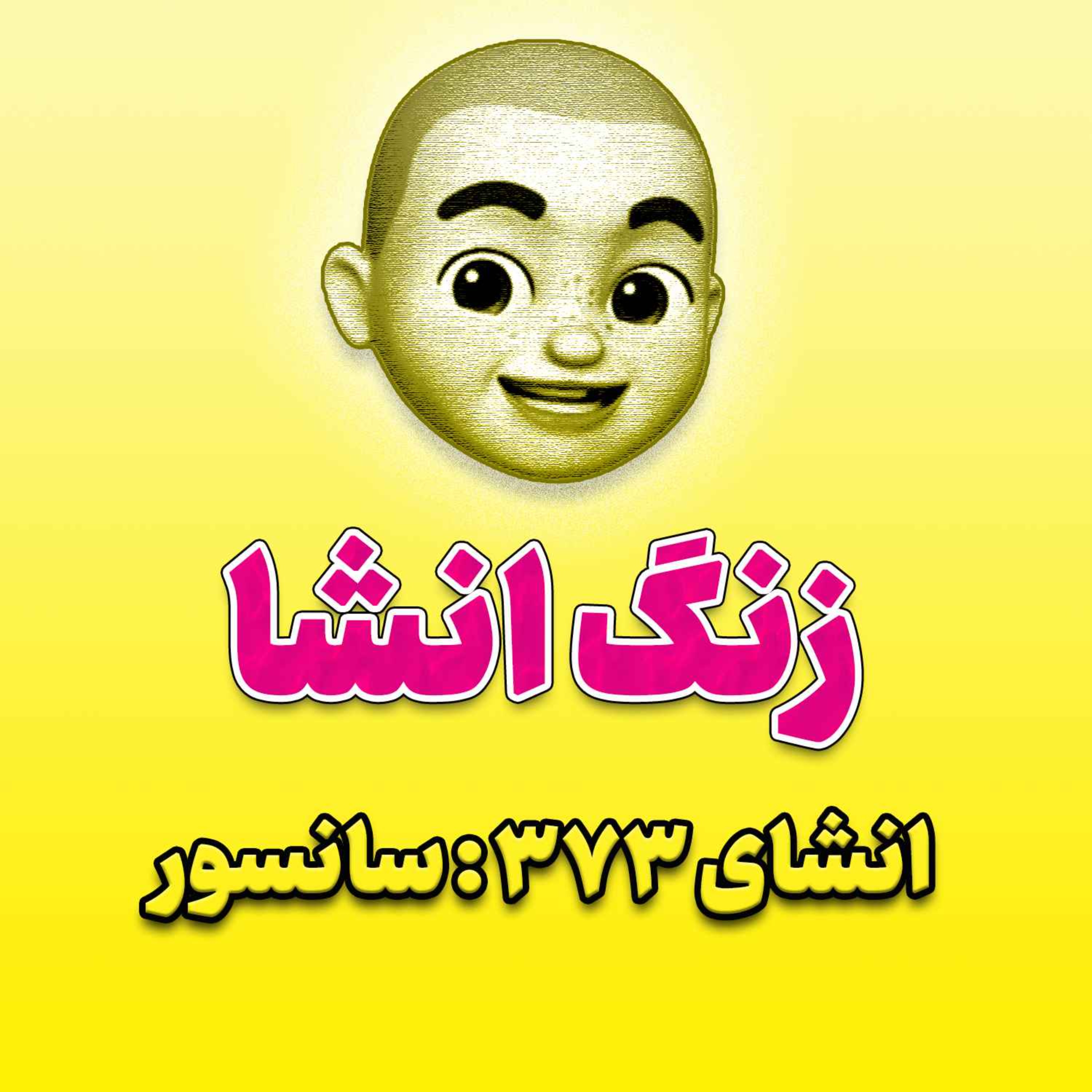 پادکست زنگ انشاء؛ موضوع ۳۷۳؛ سانسور