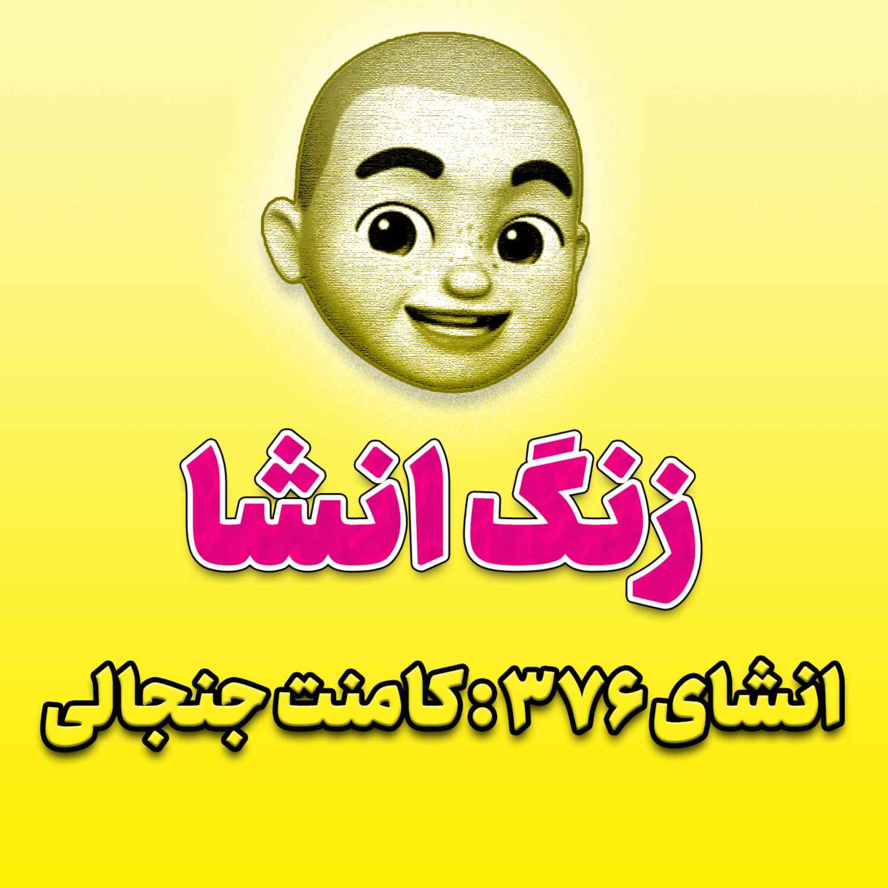 پادکست زنگ انشاء؛ موضوع ۳۷۶؛ کامنت جنجالی