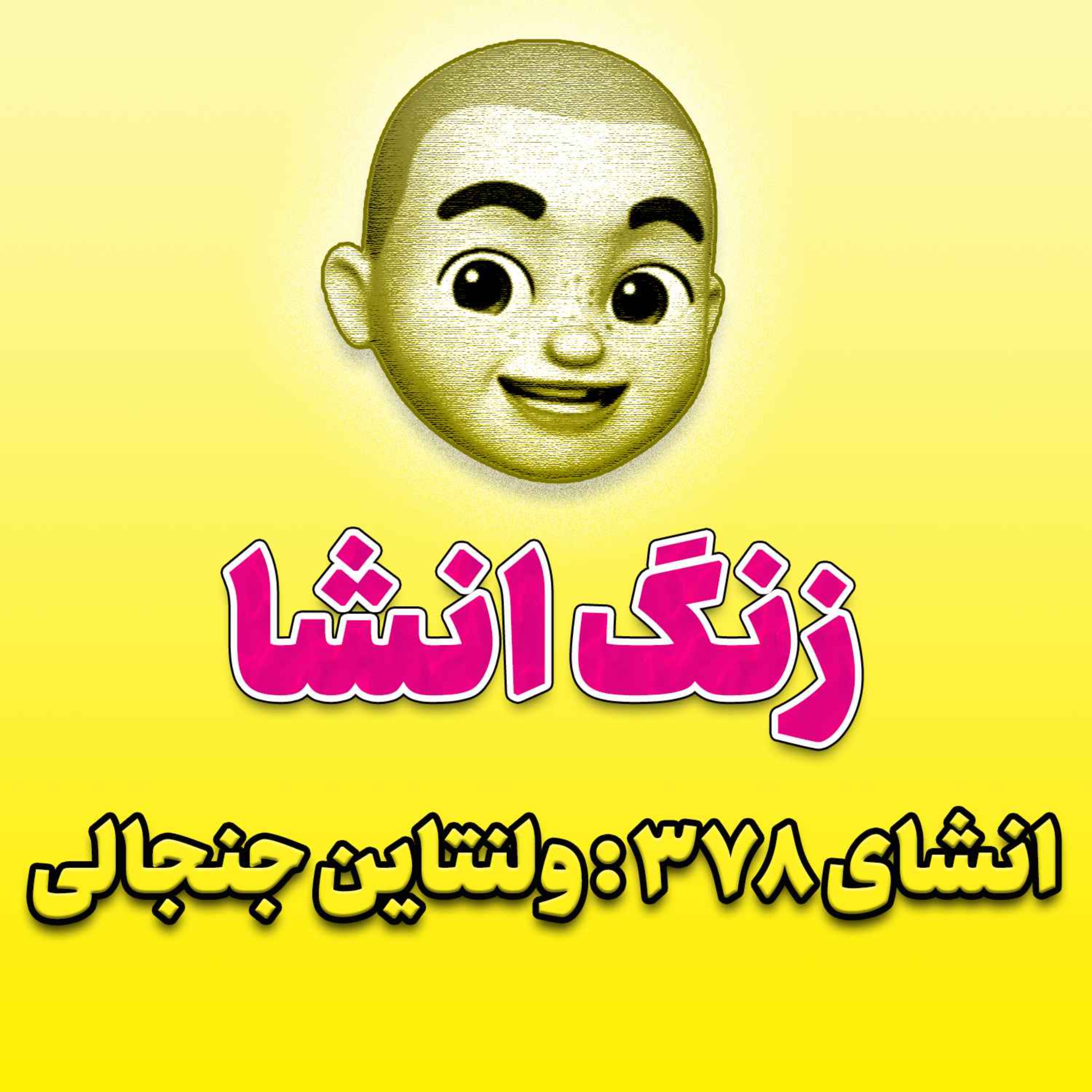 پادکست زنگ انشاء؛ موضوع ۳۷۸؛ ولنتاین جنجالی