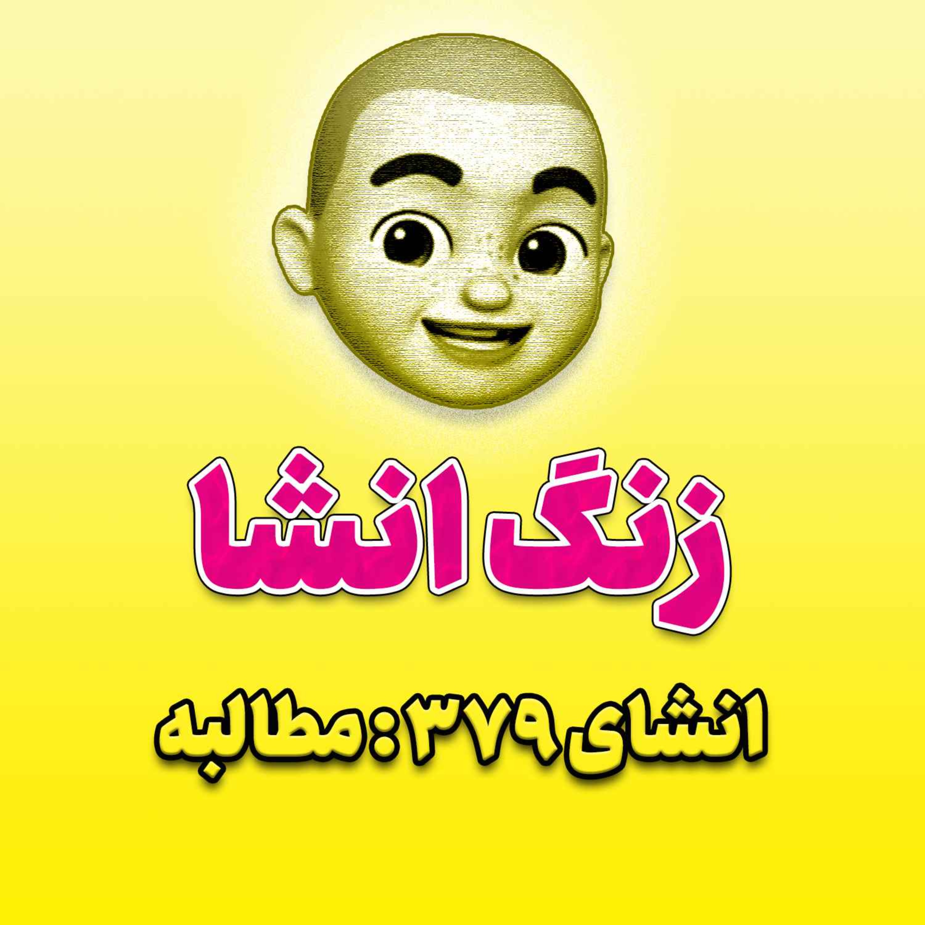 پادکست زنگ انشاء؛ موضوع ۳۷۹؛ مطالبه