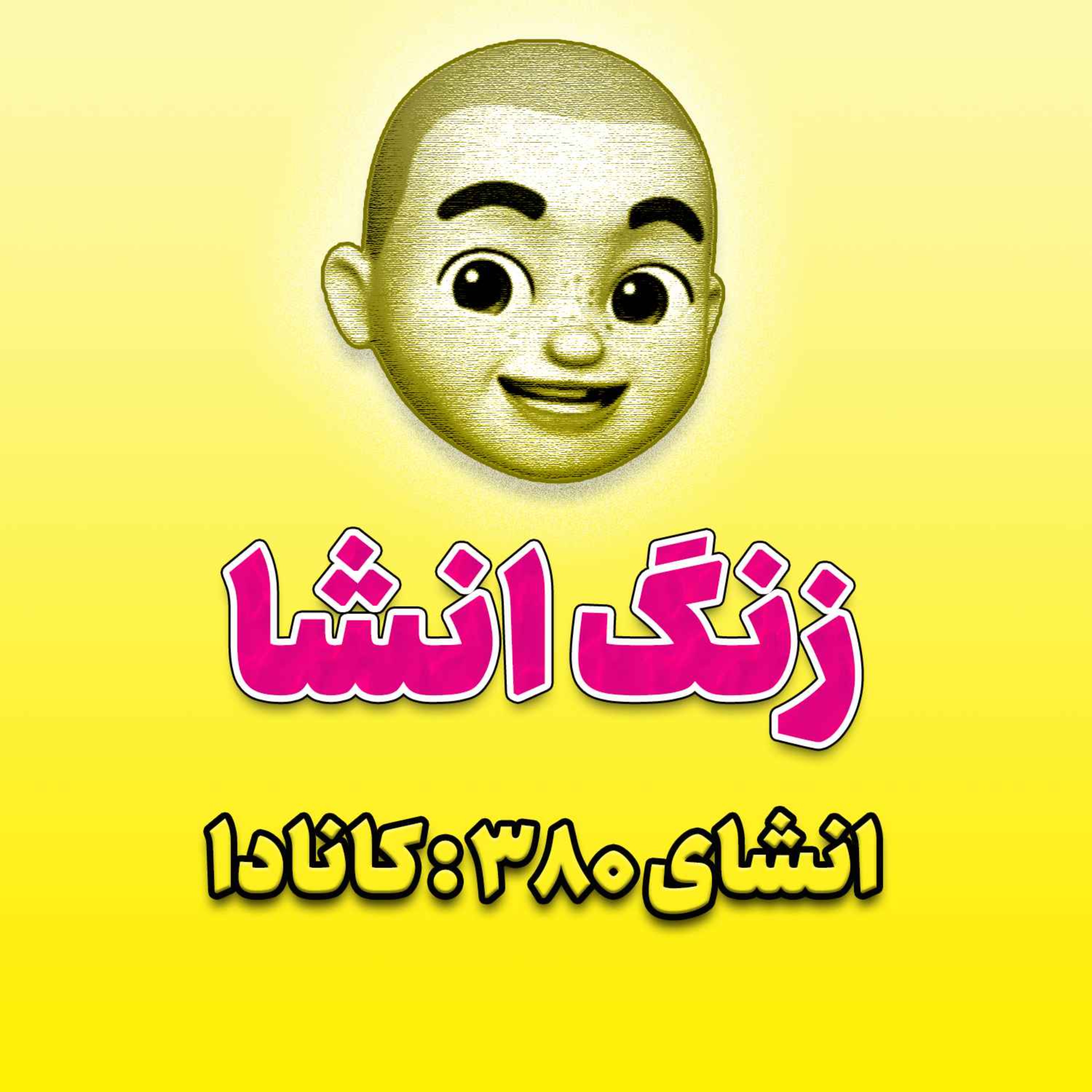 پادکست زنگ انشاء؛ موضوع ۳۸۰؛ کانادا