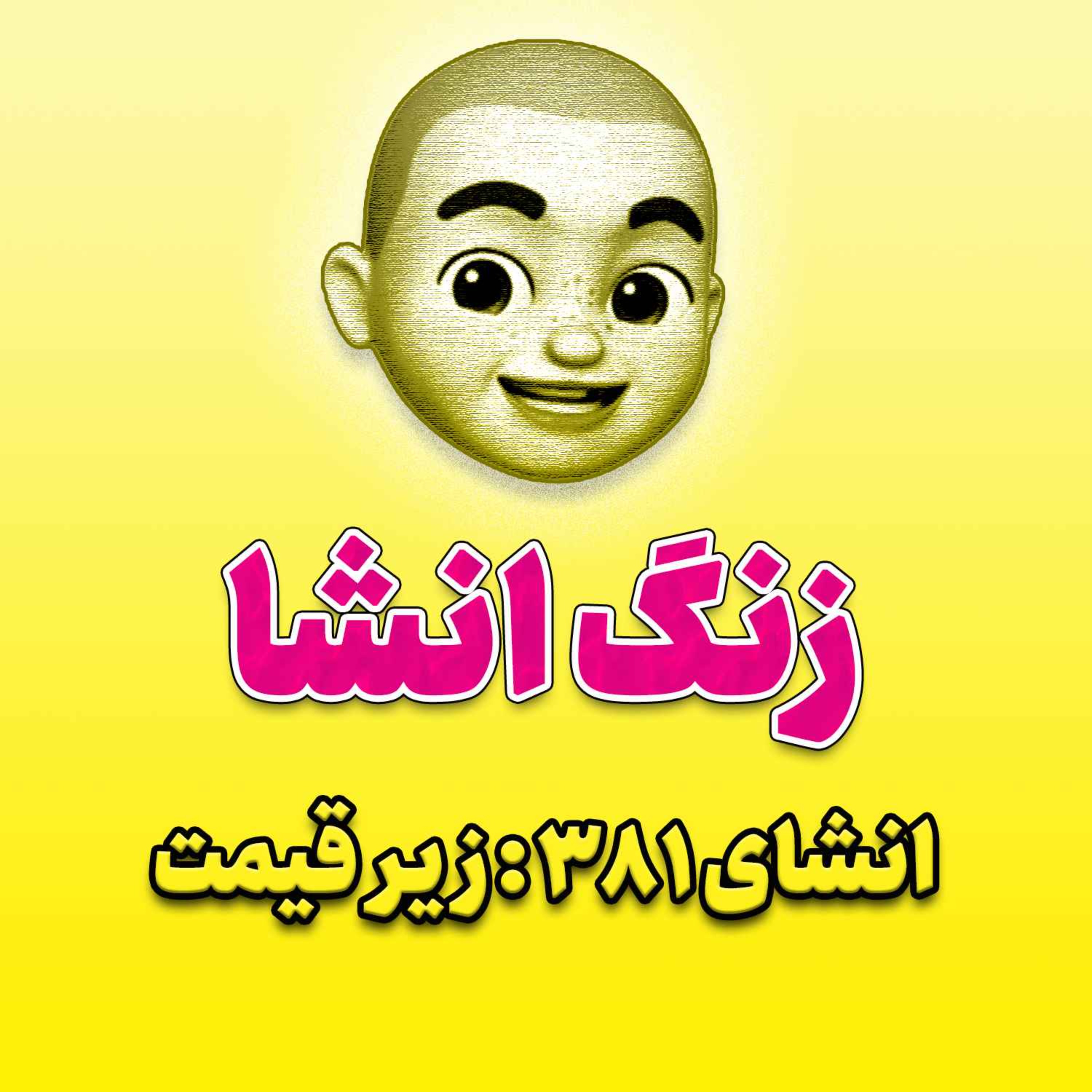 پادکست زنگ انشاء؛ موضوع ۳۸۱؛ زیر قیمت