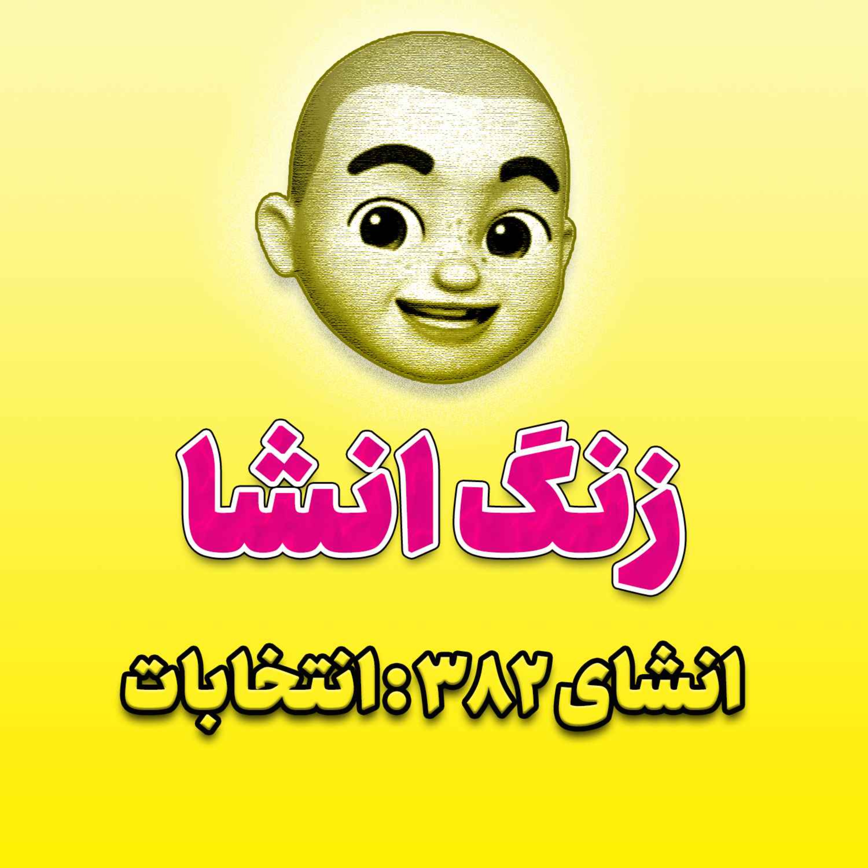 پادکست زنگ انشاء؛ موضوع ۳۸۲؛ انتخابات
