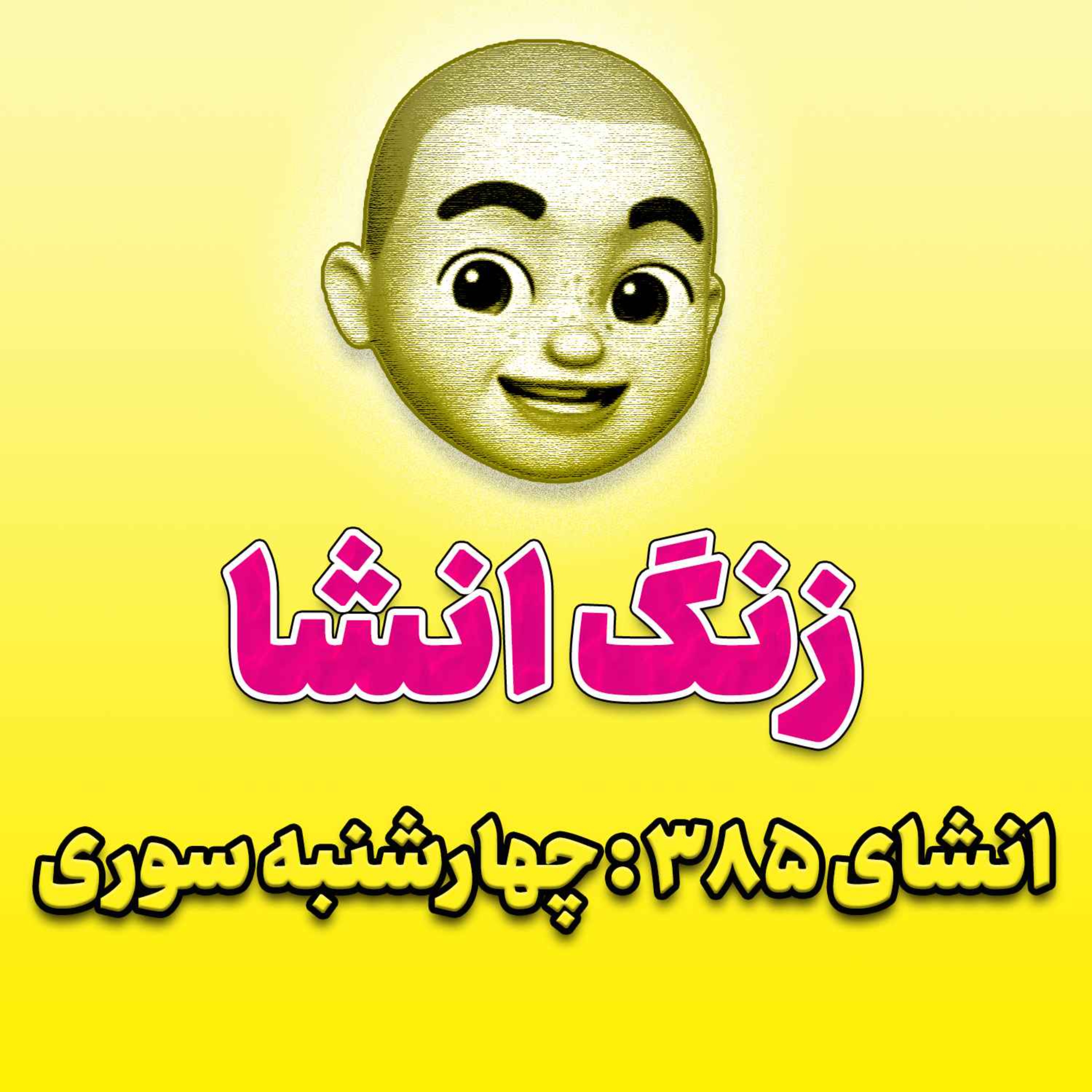 پادکست زنگ انشاء؛ موضوع ۳۸۵؛ چهارشنبه سوری