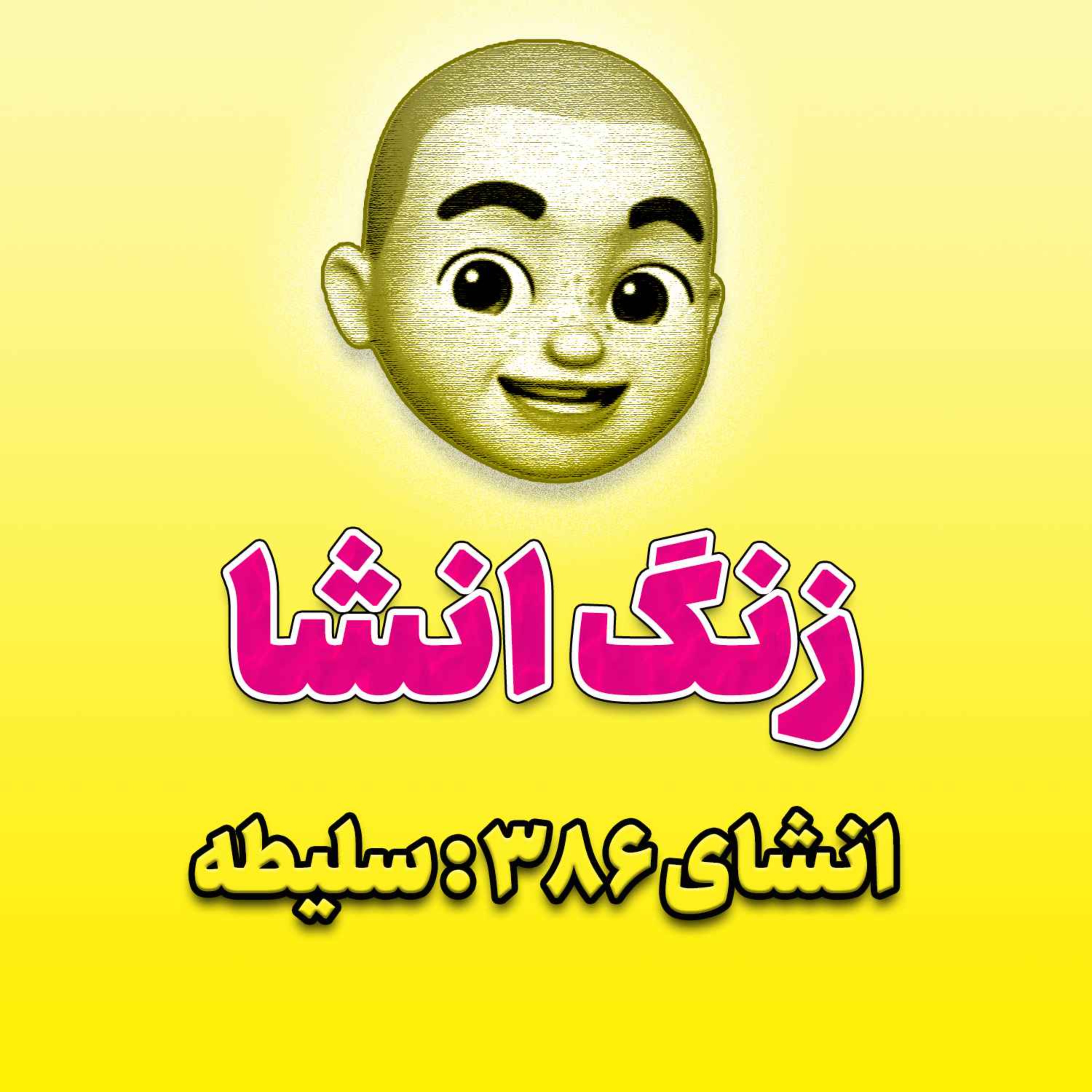 پادکست زنگ انشاء؛ موضوع ۳۸۶؛ سلیطه