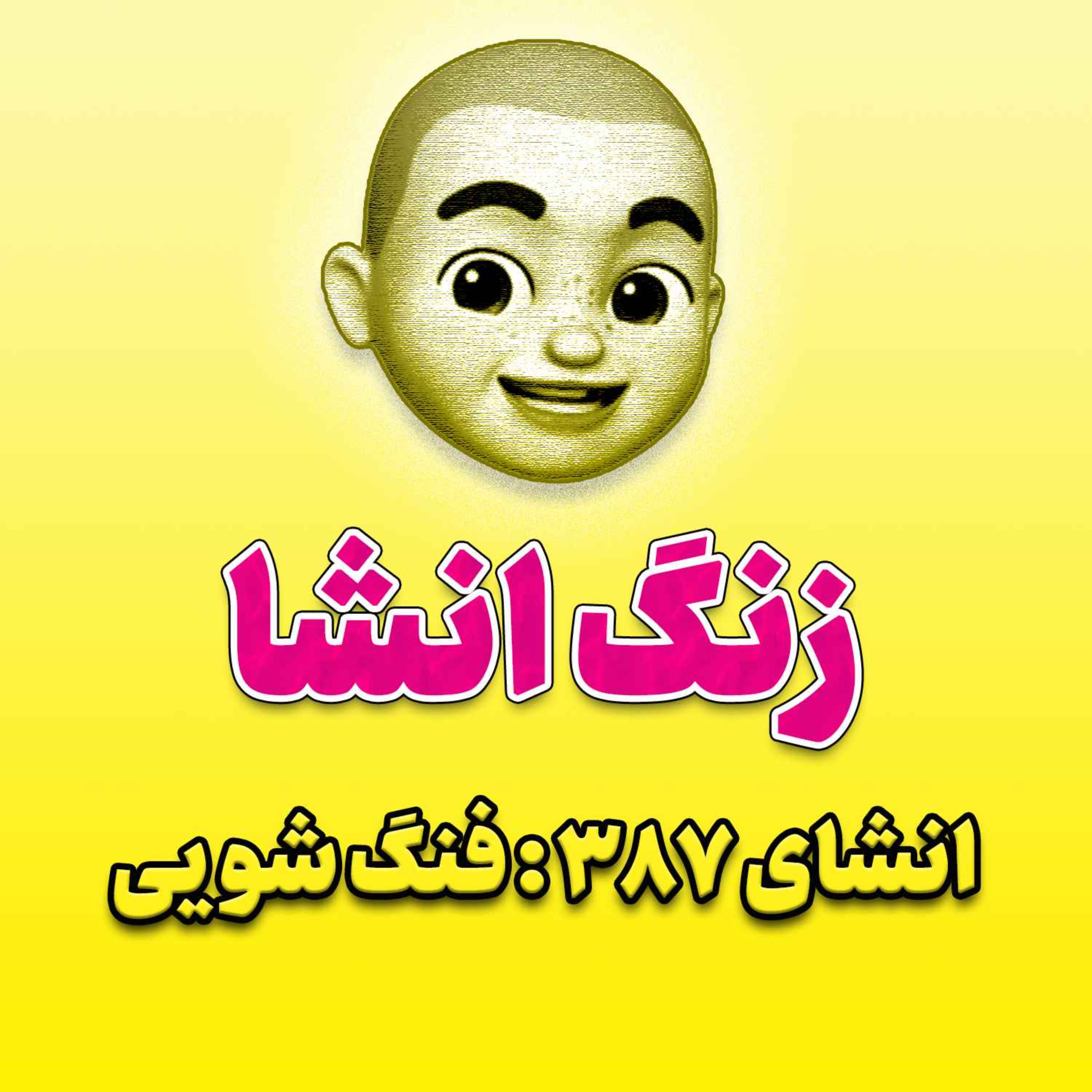 پادکست زنگ انشاء؛ موضوع ۳۸۷؛ فنگ شویی