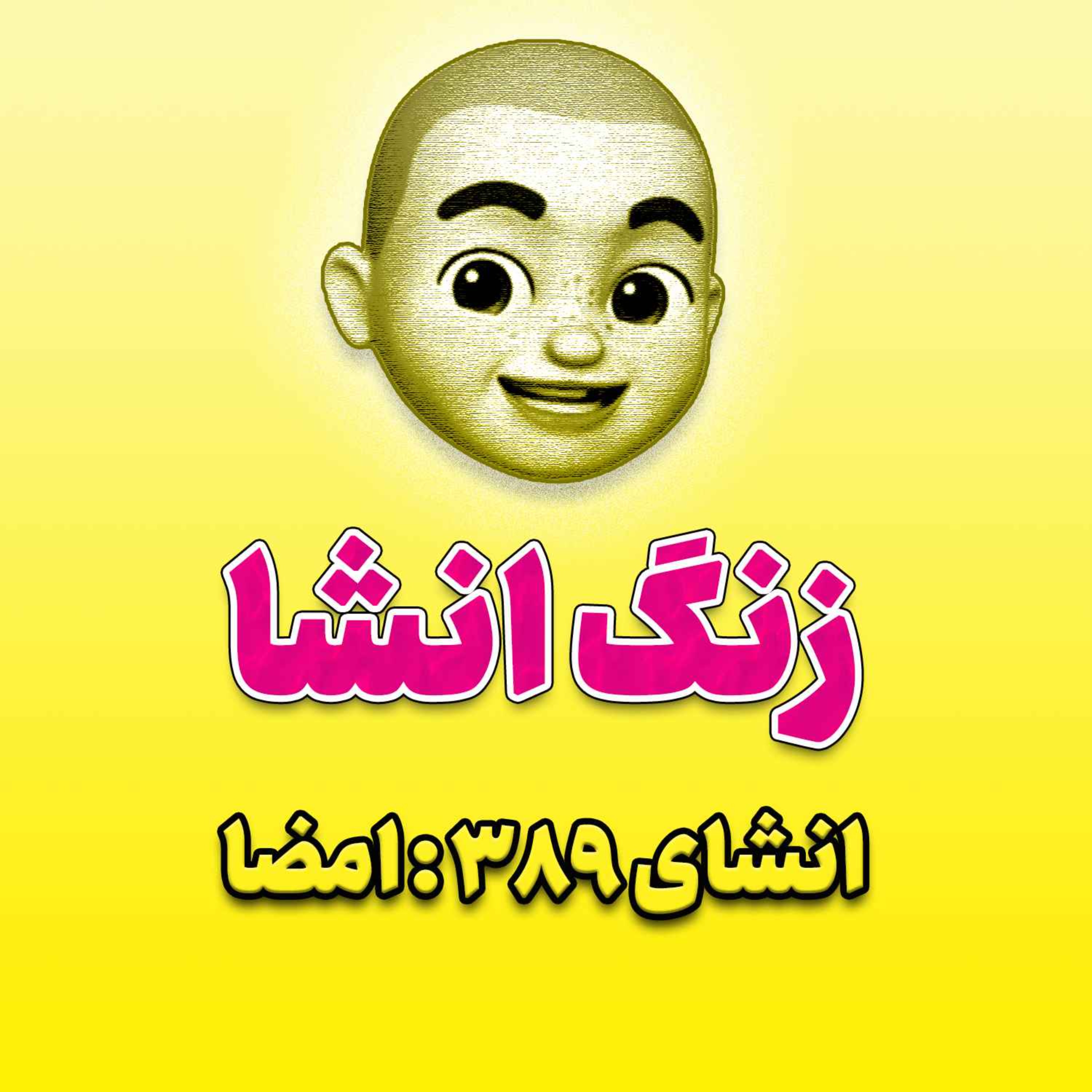 پادکست زنگ انشاء؛ موضوع ۳۸۹؛ امضا episode artwork
