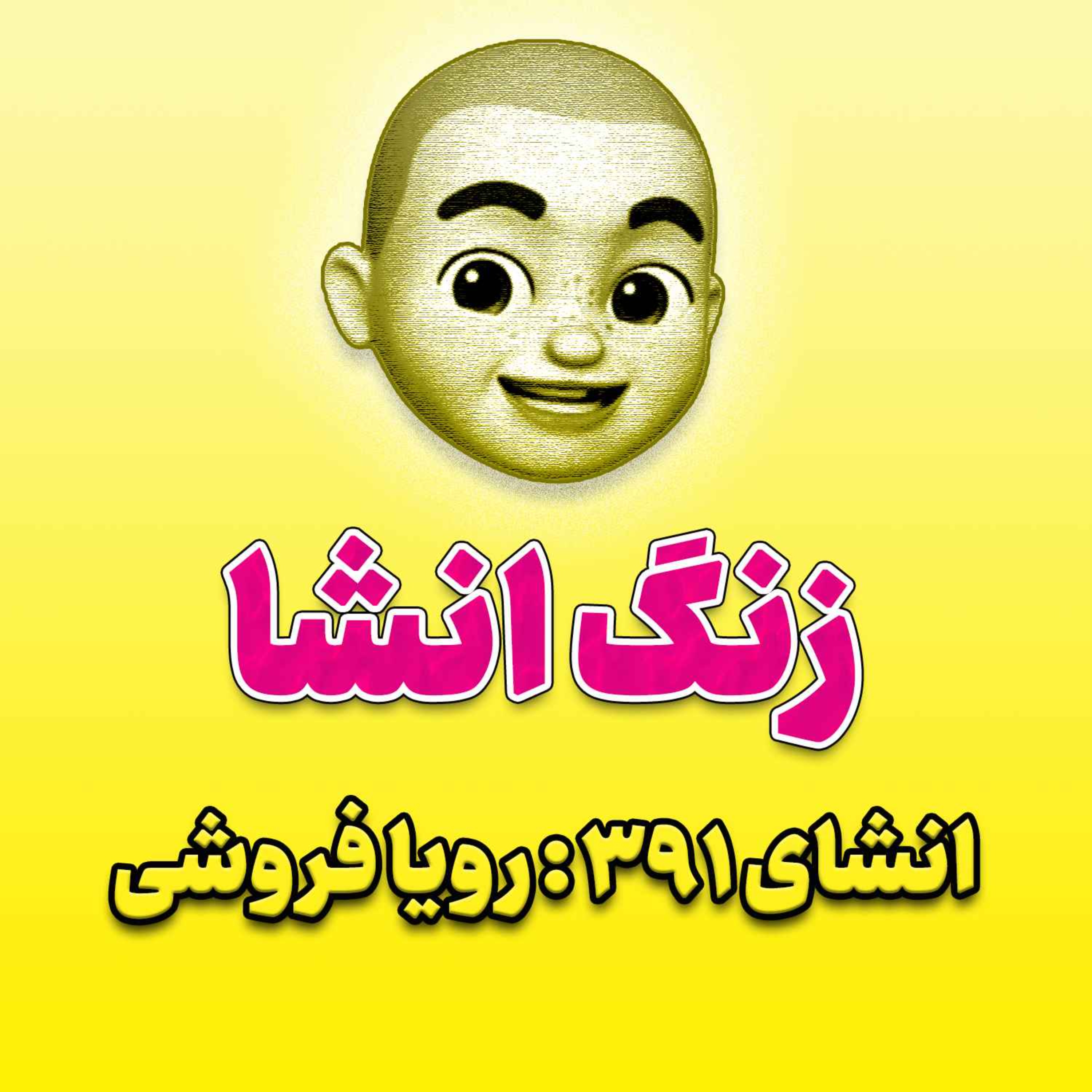 پادکست زنگ انشاء؛ موضوع ۳۹۱؛ رویا فروشی