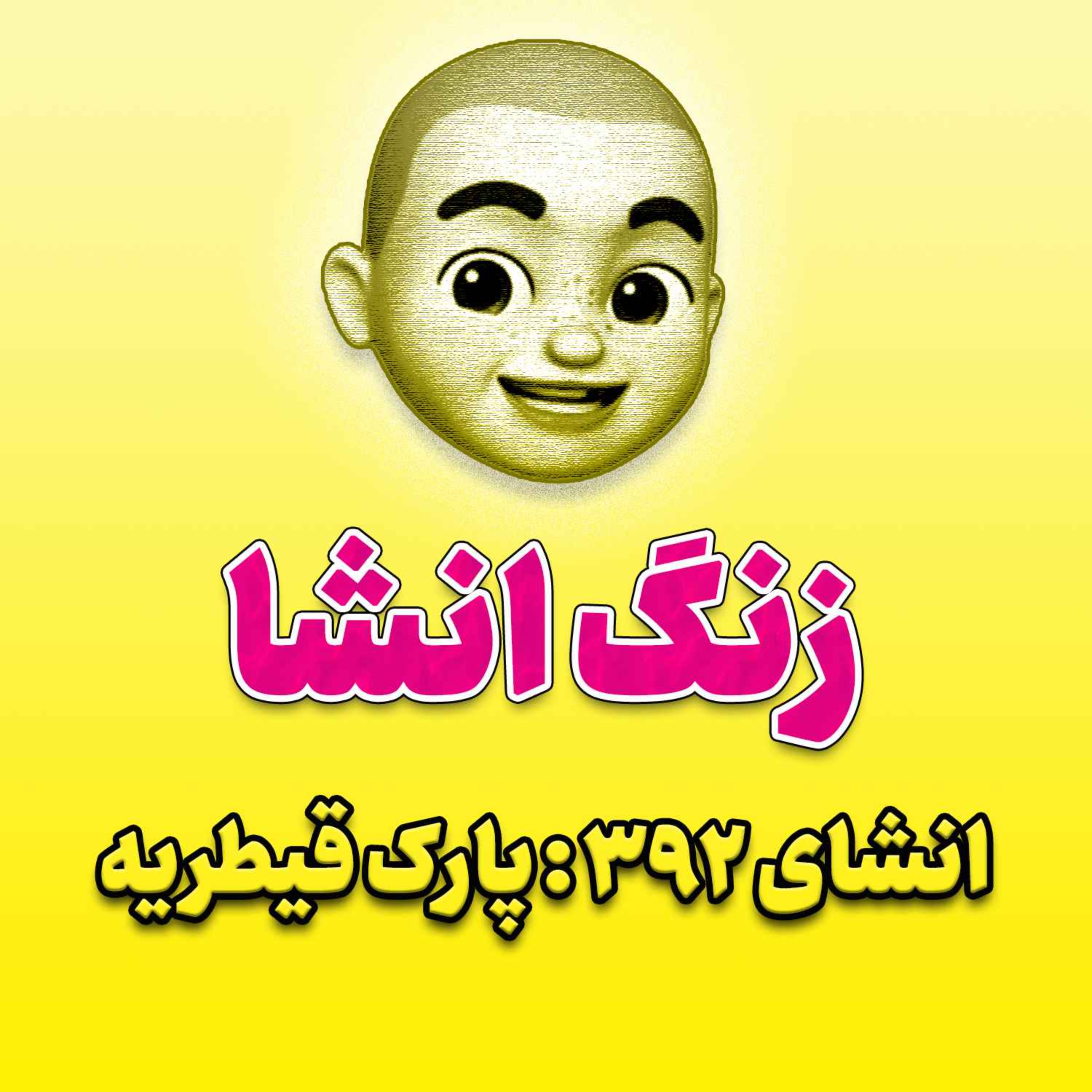 پادکست زنگ انشاء؛ موضوع ۳۹۲؛ پارک قیطریه