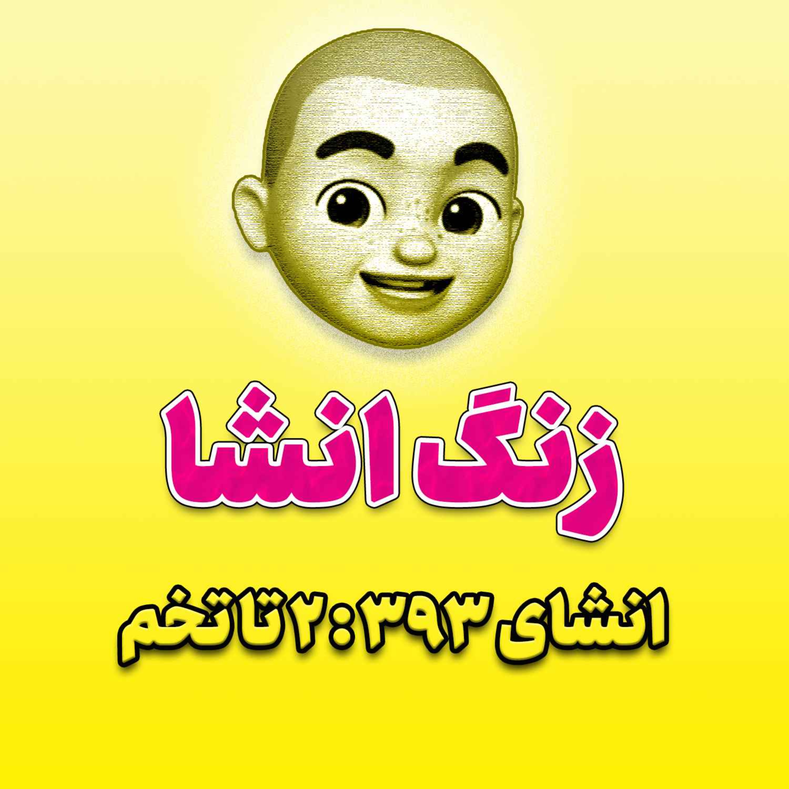 پادکست زنگ انشاء؛ موضوع ۳۹۳؛ ۲ تا تخم