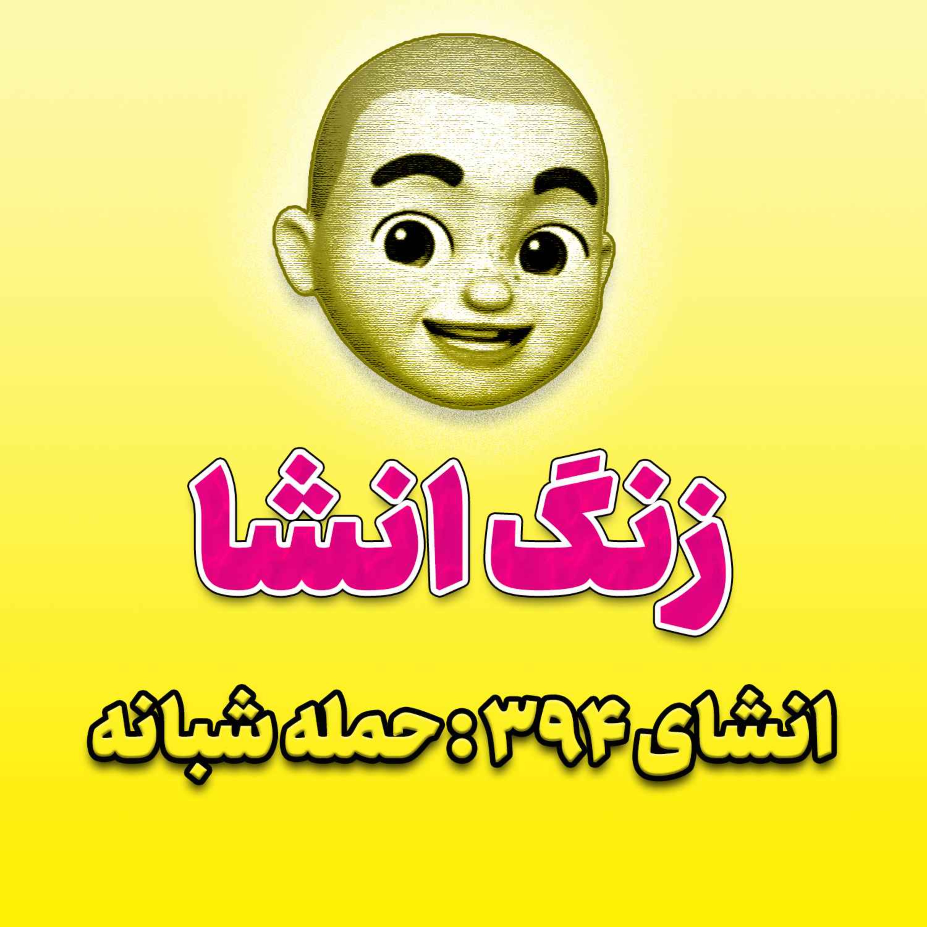 پادکست زنگ انشاء؛ موضوع ۳۹۴؛ حمله شبانه