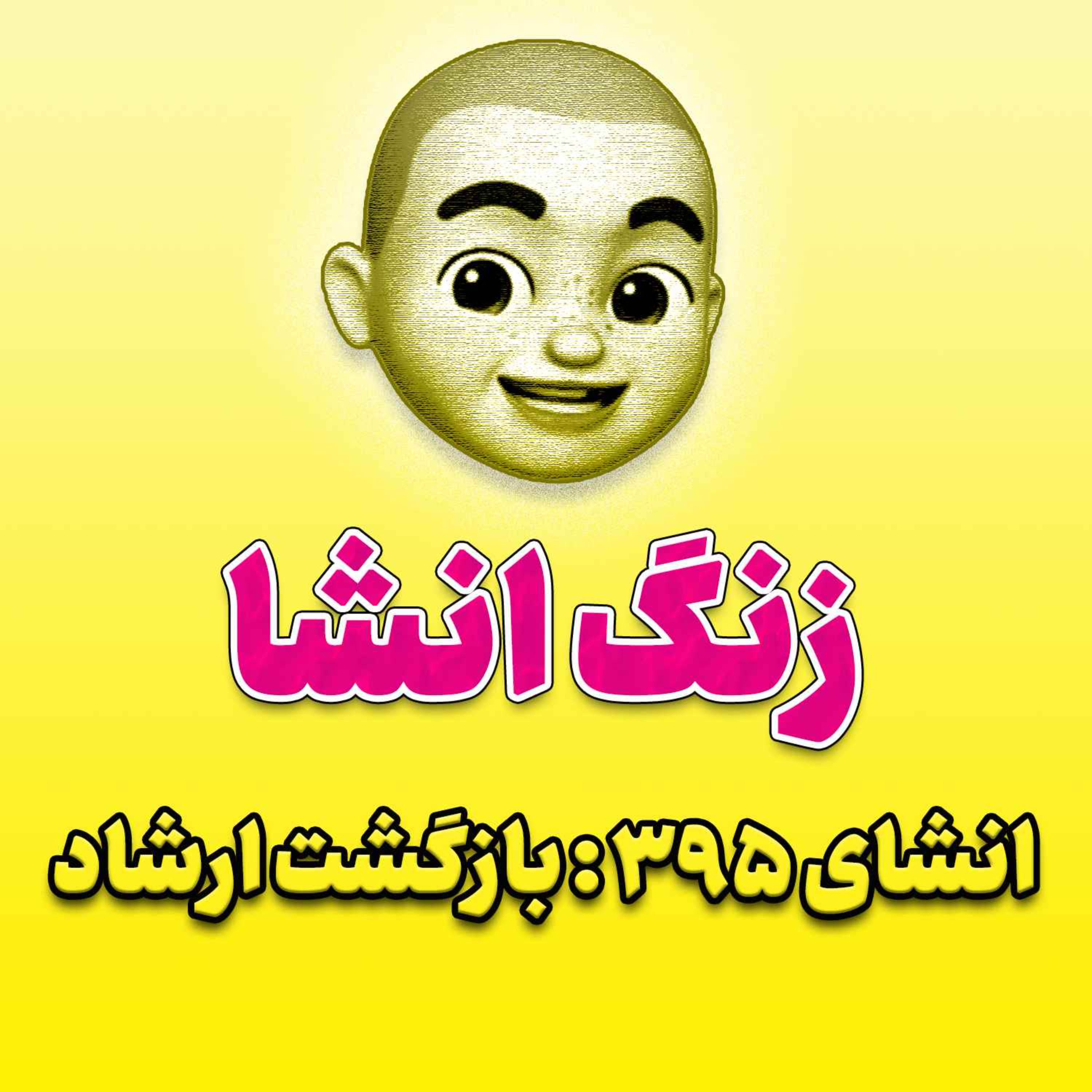 پادکست زنگ انشاء؛ موضوع ۳۹۵؛ بازگشت ارشاد