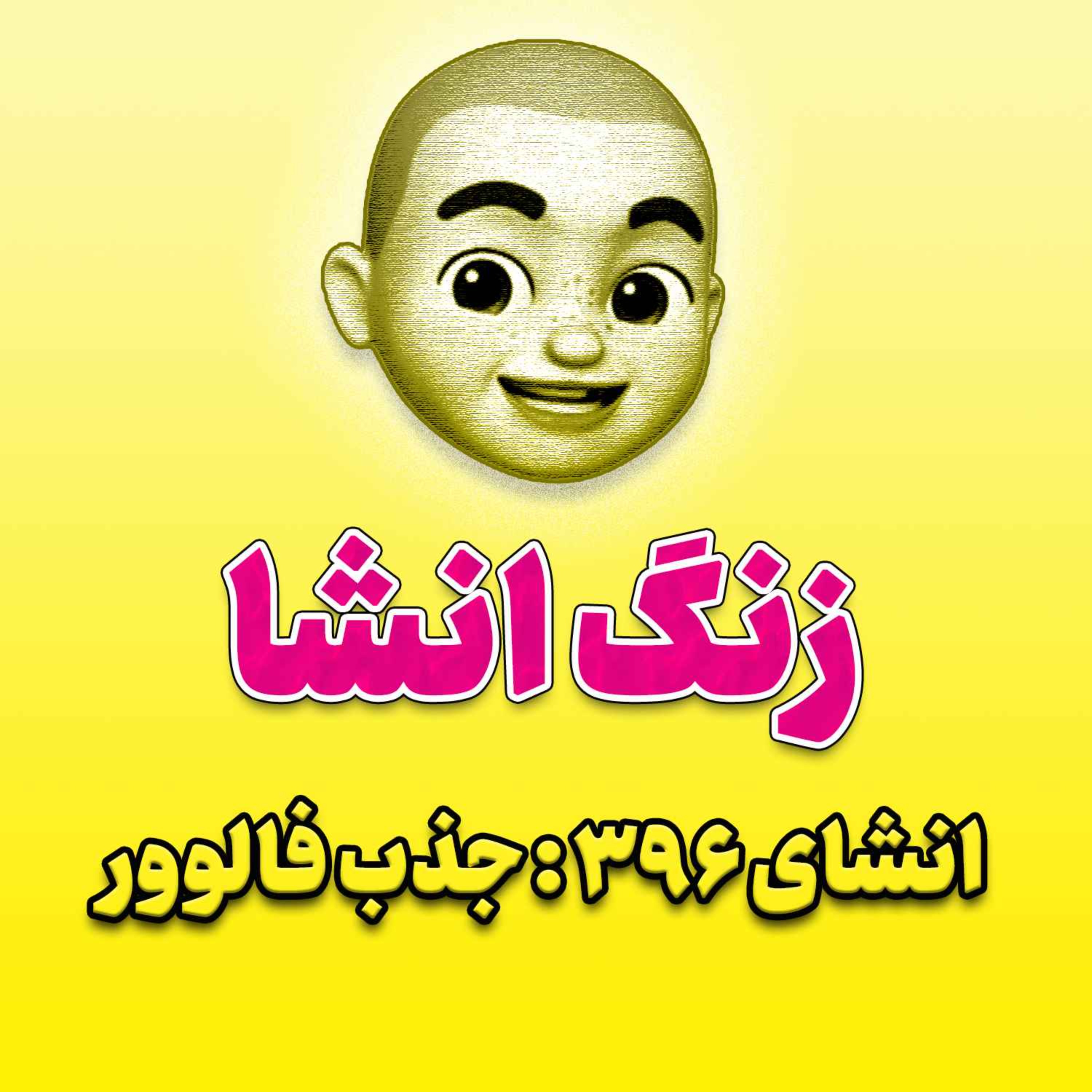پادکست زنگ انشاء؛ موضوع ۳۹۶؛ جذب فالوور