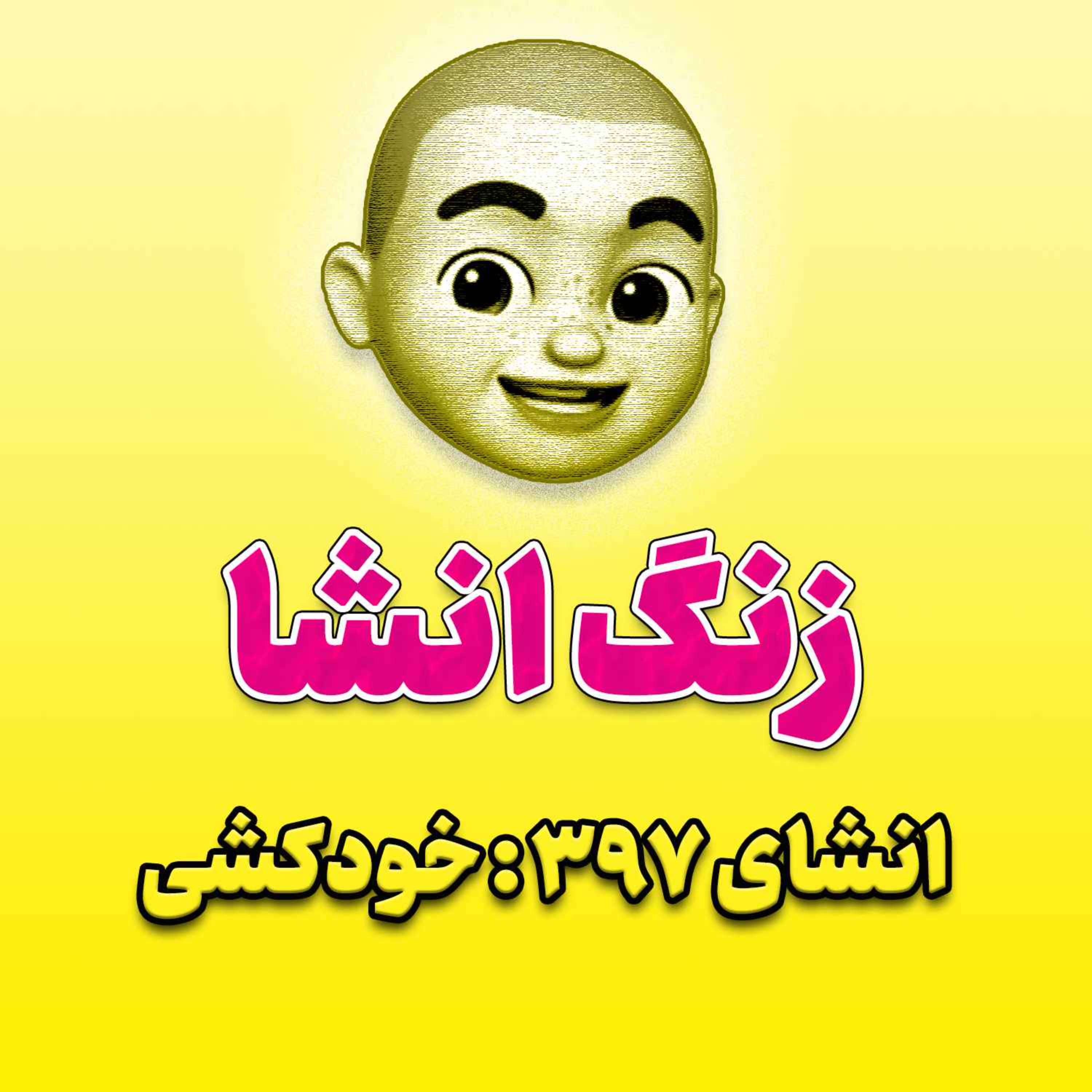 پادکست زنگ انشاء؛ موضوع ۳۹۷؛ خودکشی
