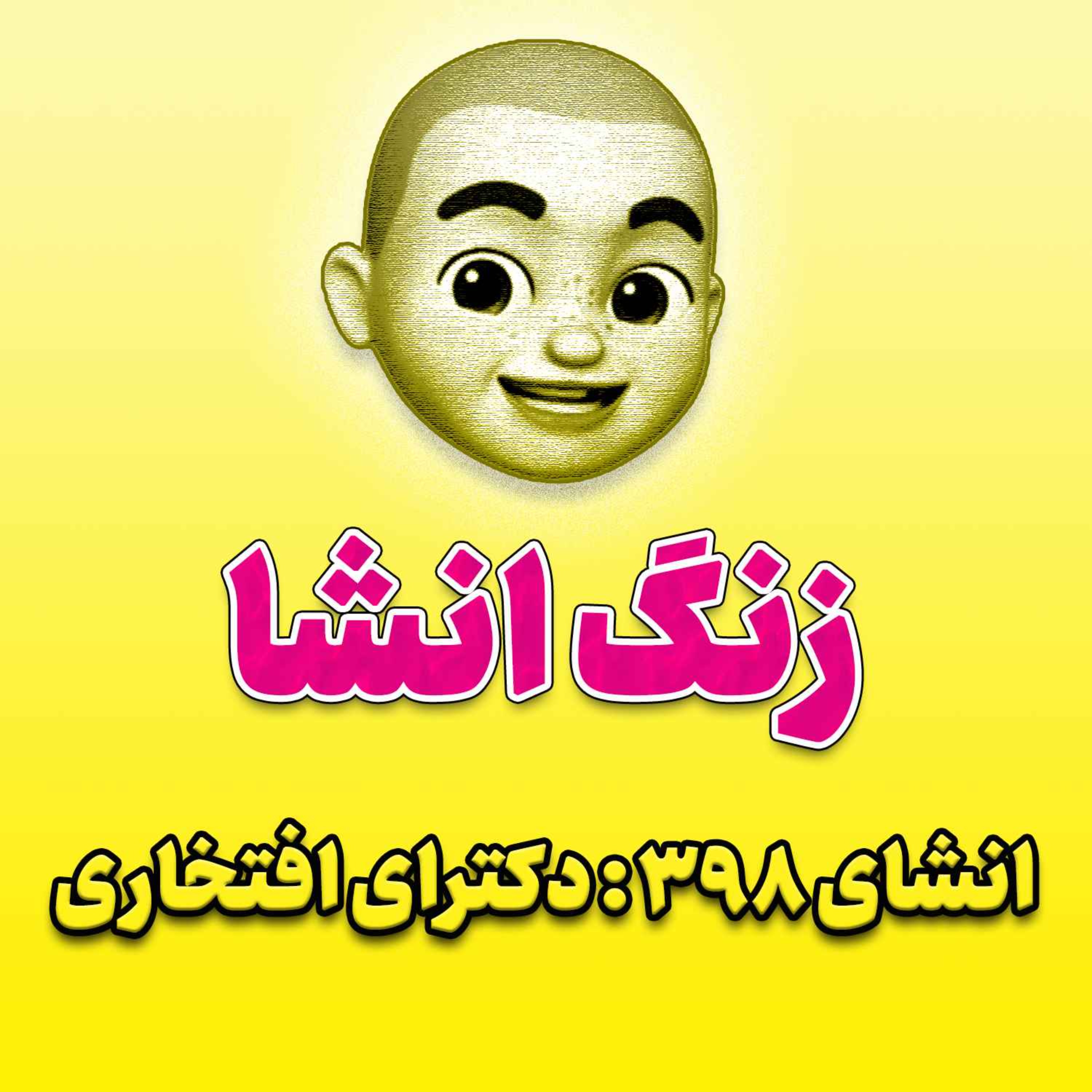 پادکست زنگ انشاء؛ موضوع ۳۹۸؛ دکترای افتخاری