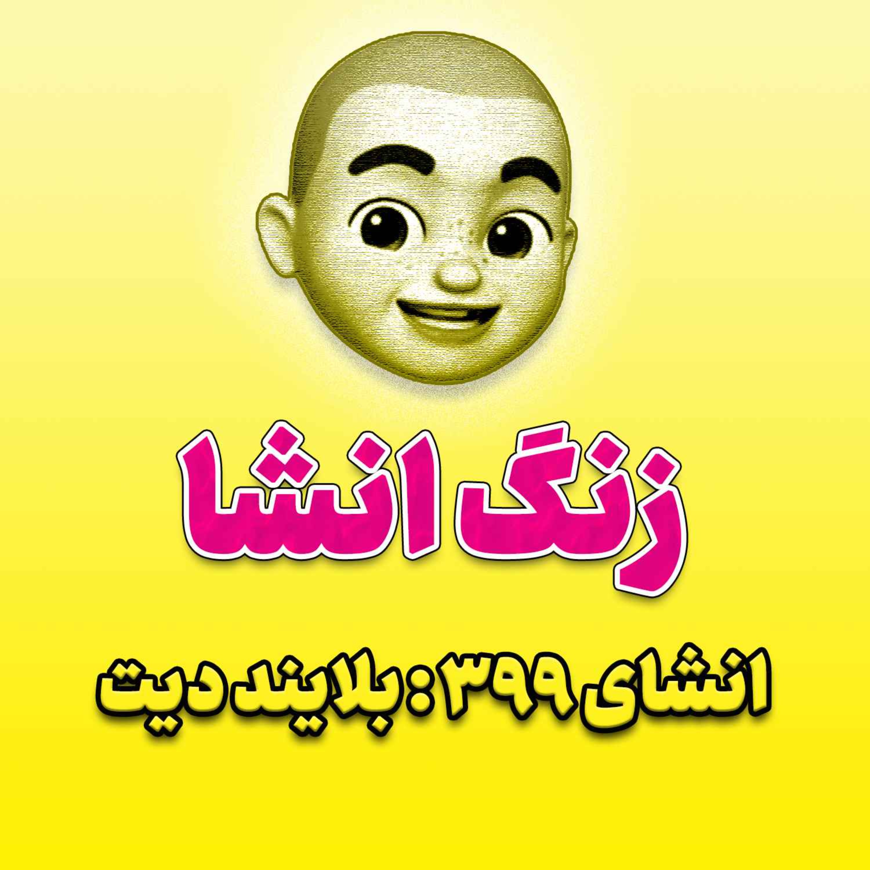 پادکست زنگ انشاء؛ موضوع ۳۹۹؛ بلایند دیت