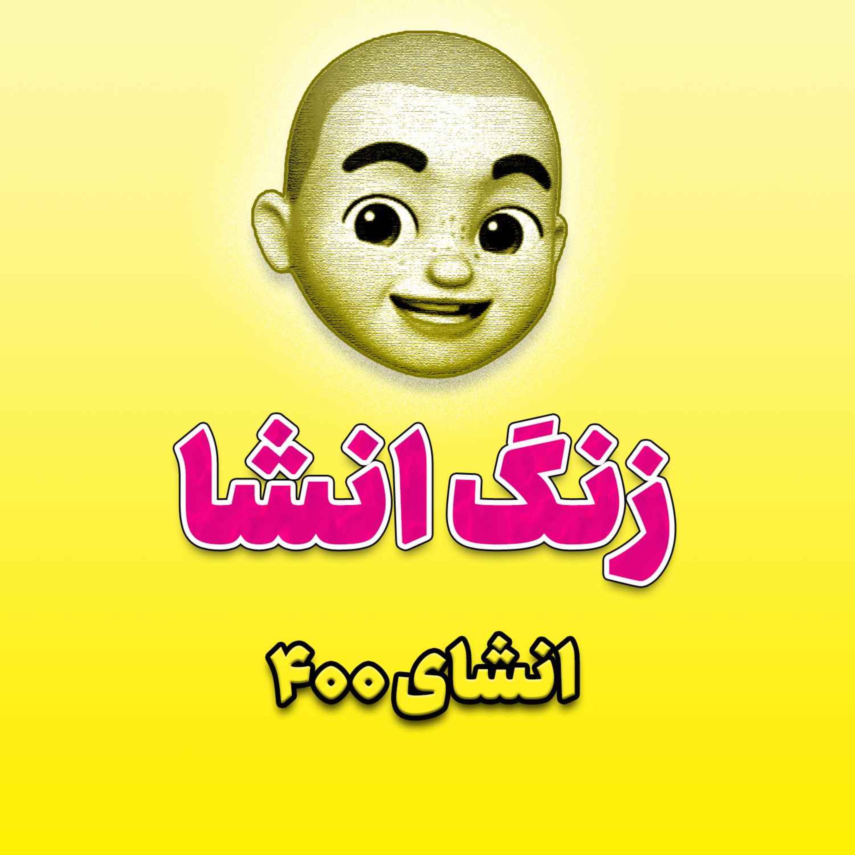 پادکست زنگ انشاء؛ موضوع ۴۰۰