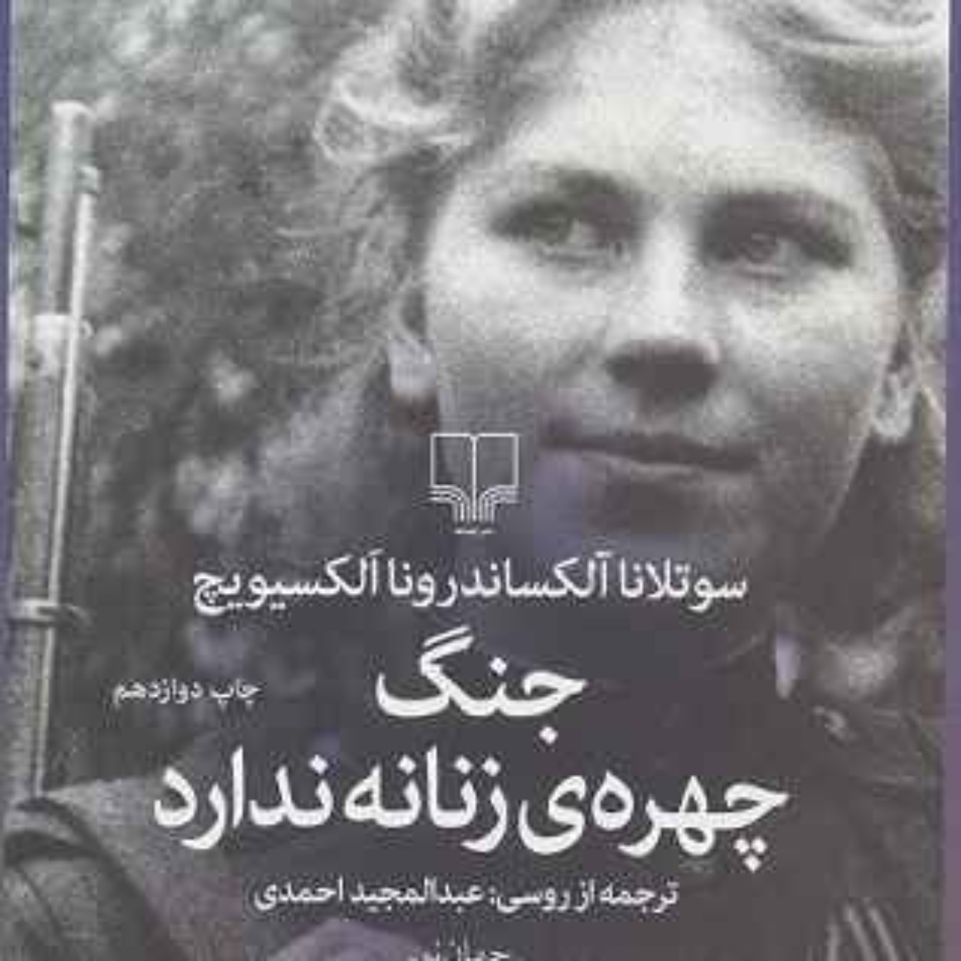 جنگ چهره زنانه ندارد-۶۴