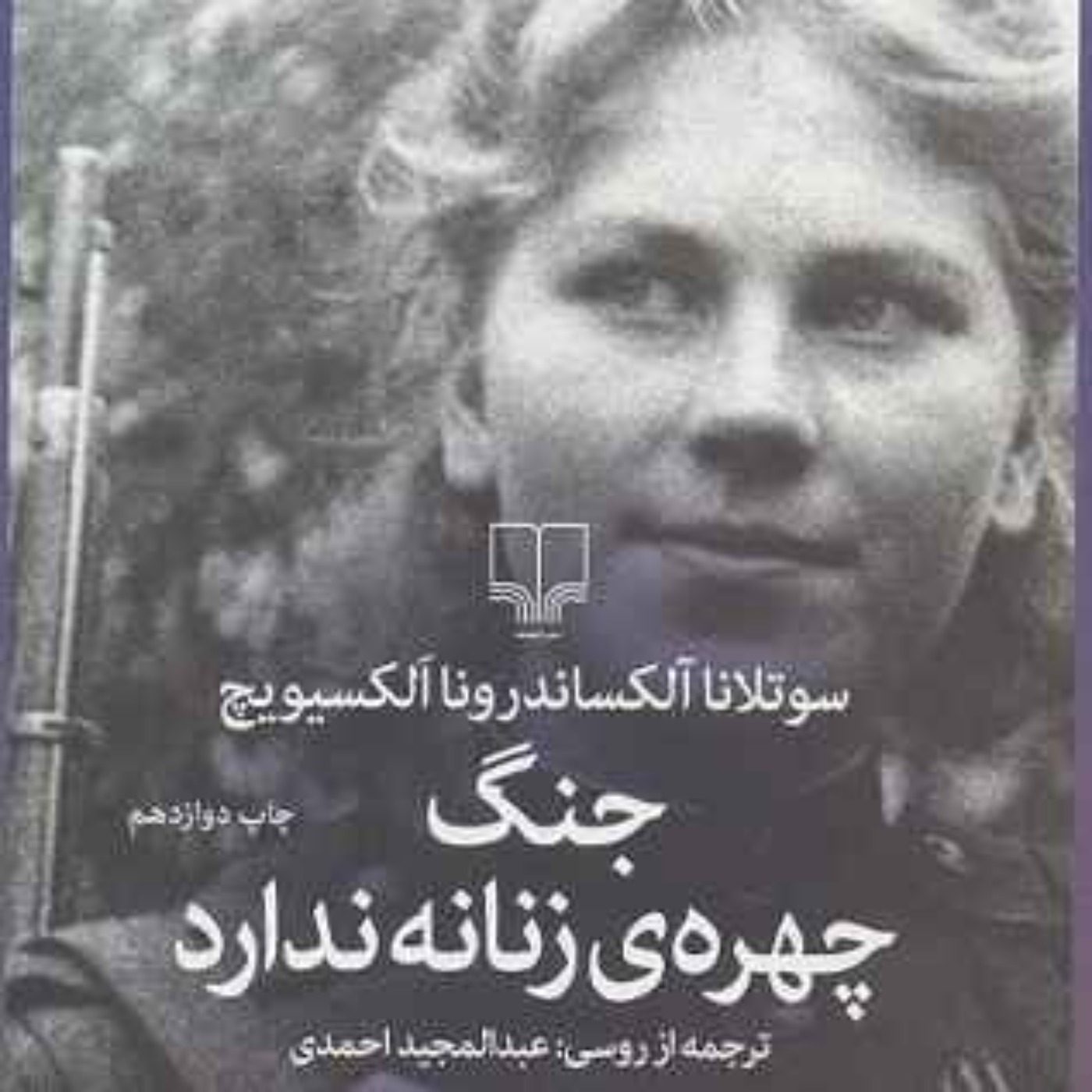 جنگ چهره زنانه ندارد-۷۴