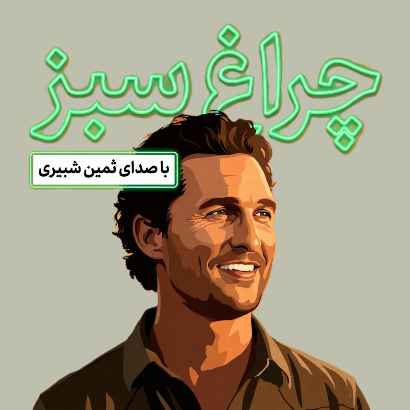 چراغ سبز-۱۷ چراغ سبز-۱۷