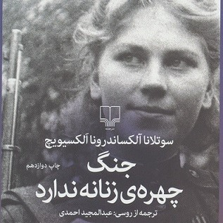 کتاب صوتی جنگ چهره زنانه ندارد:Saminshobairy