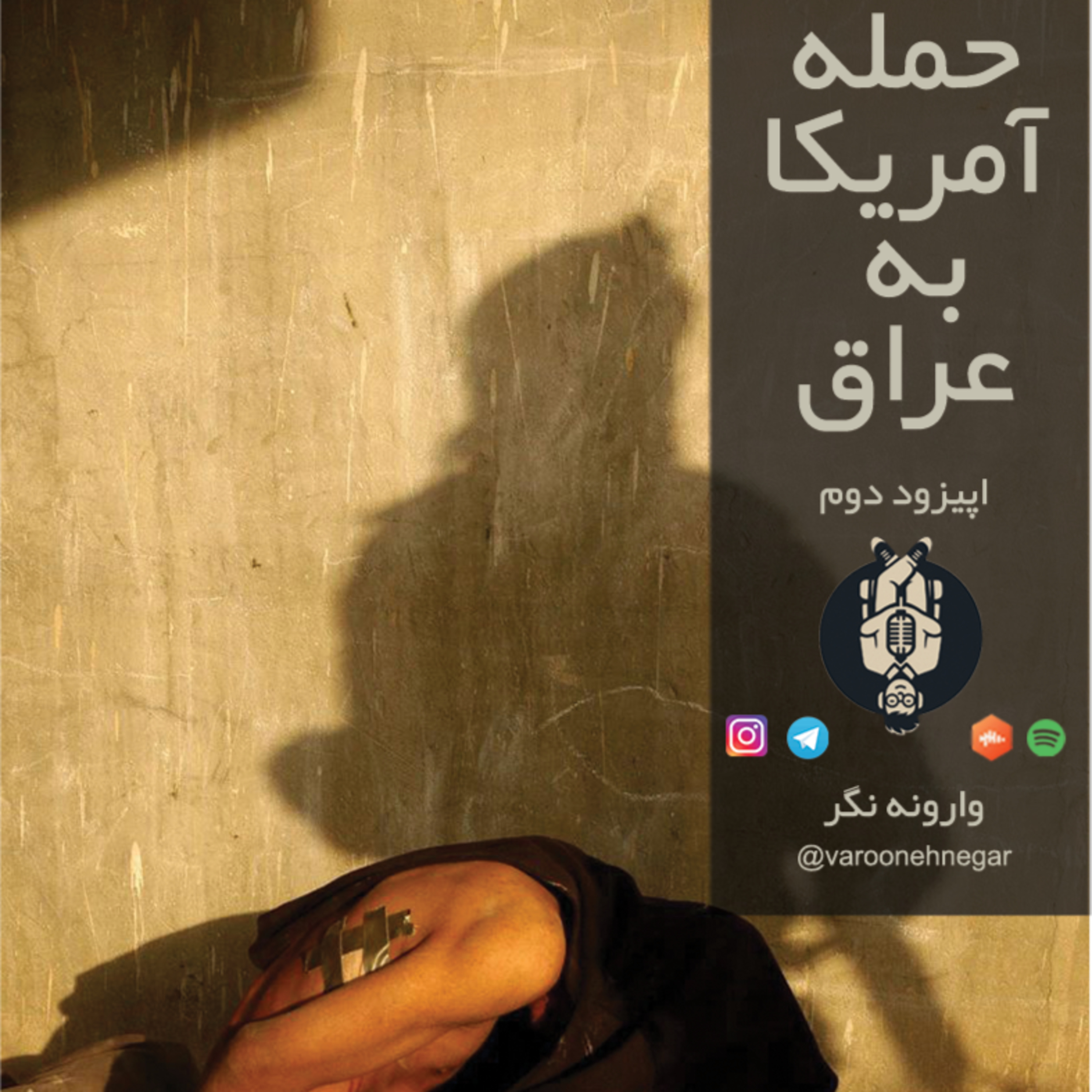 حمله آمریکا به عراق – اپیزود 2