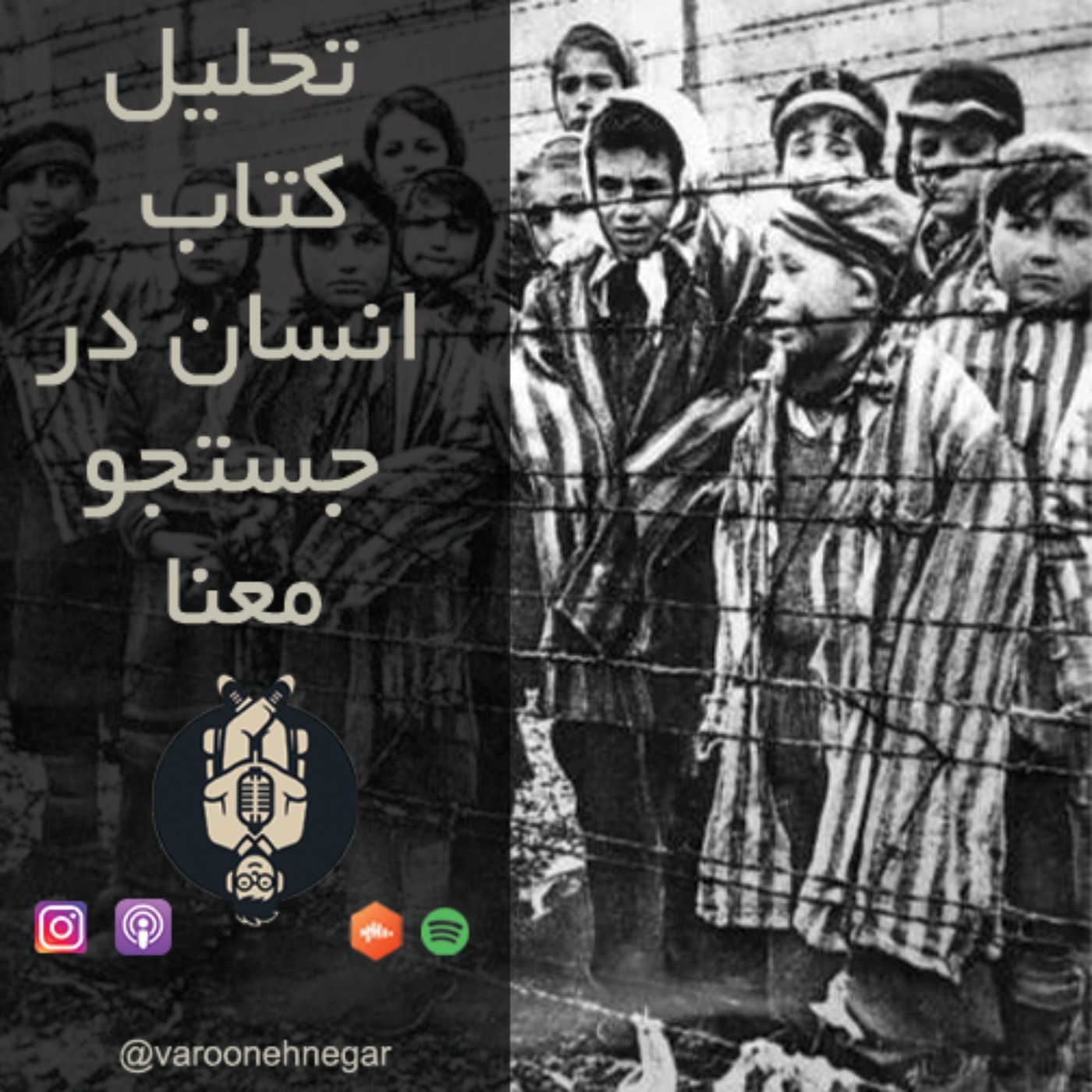 تحلیل کتاب انسان در جستجو معنا