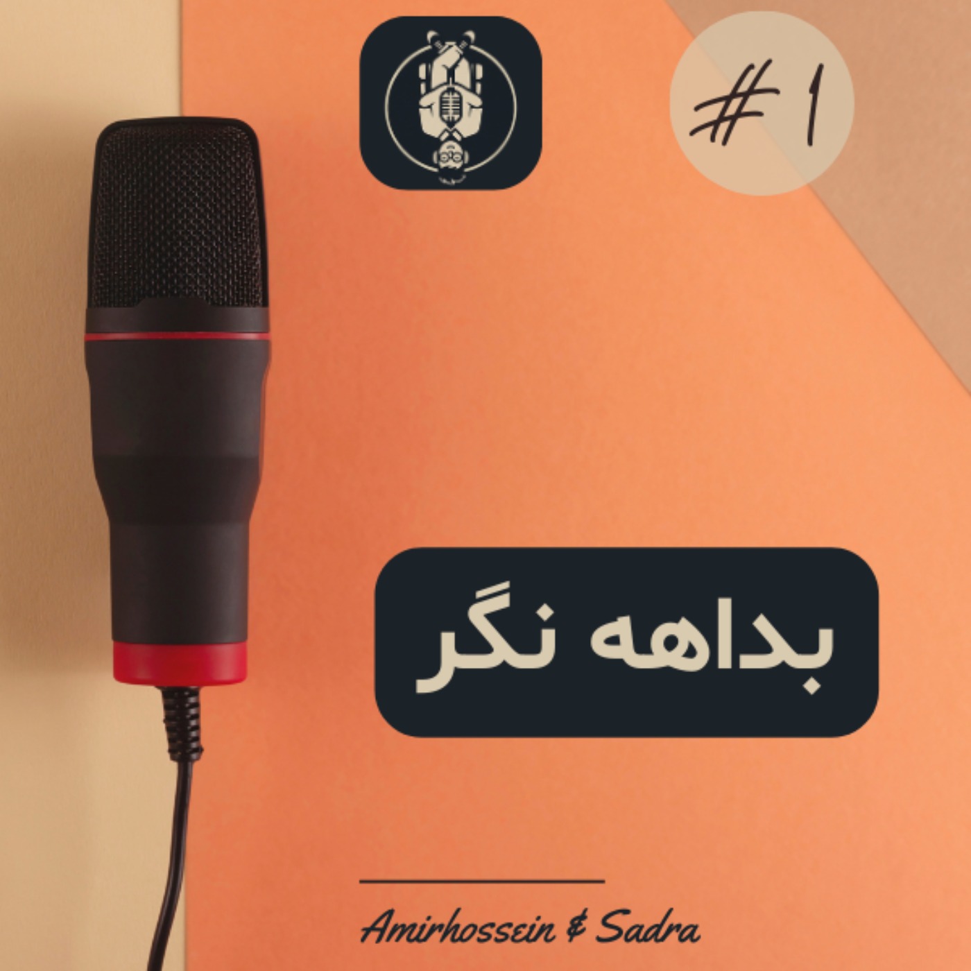 بداهه‌نگر –  قسمت اول : شروع ماجرا + برده زمان نباش