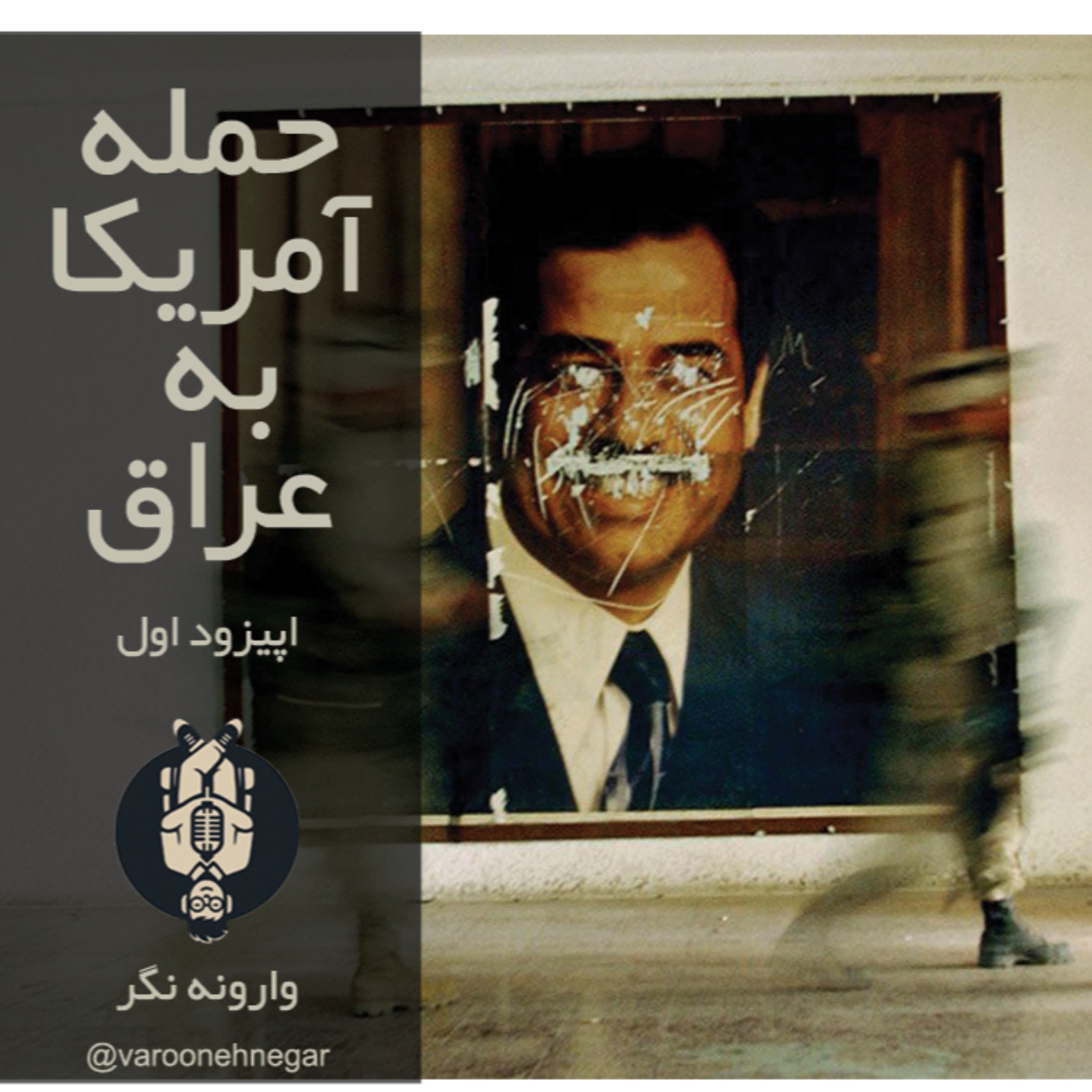حمله آمریکا به عراق – اپیزود 1