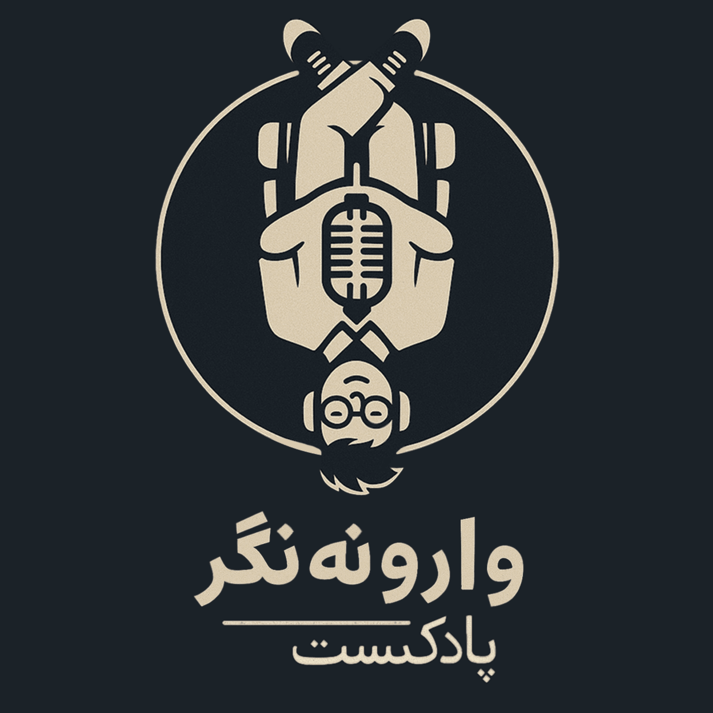 پادکست وارونه نگر