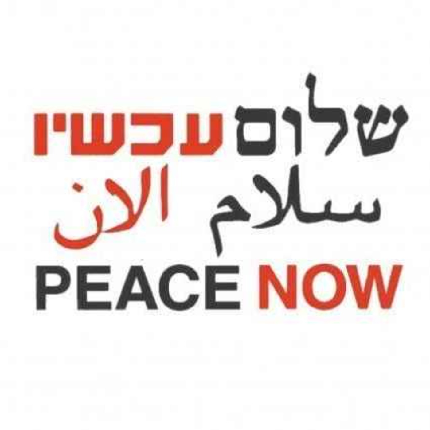 Peace Now with Mauricio Lapchik