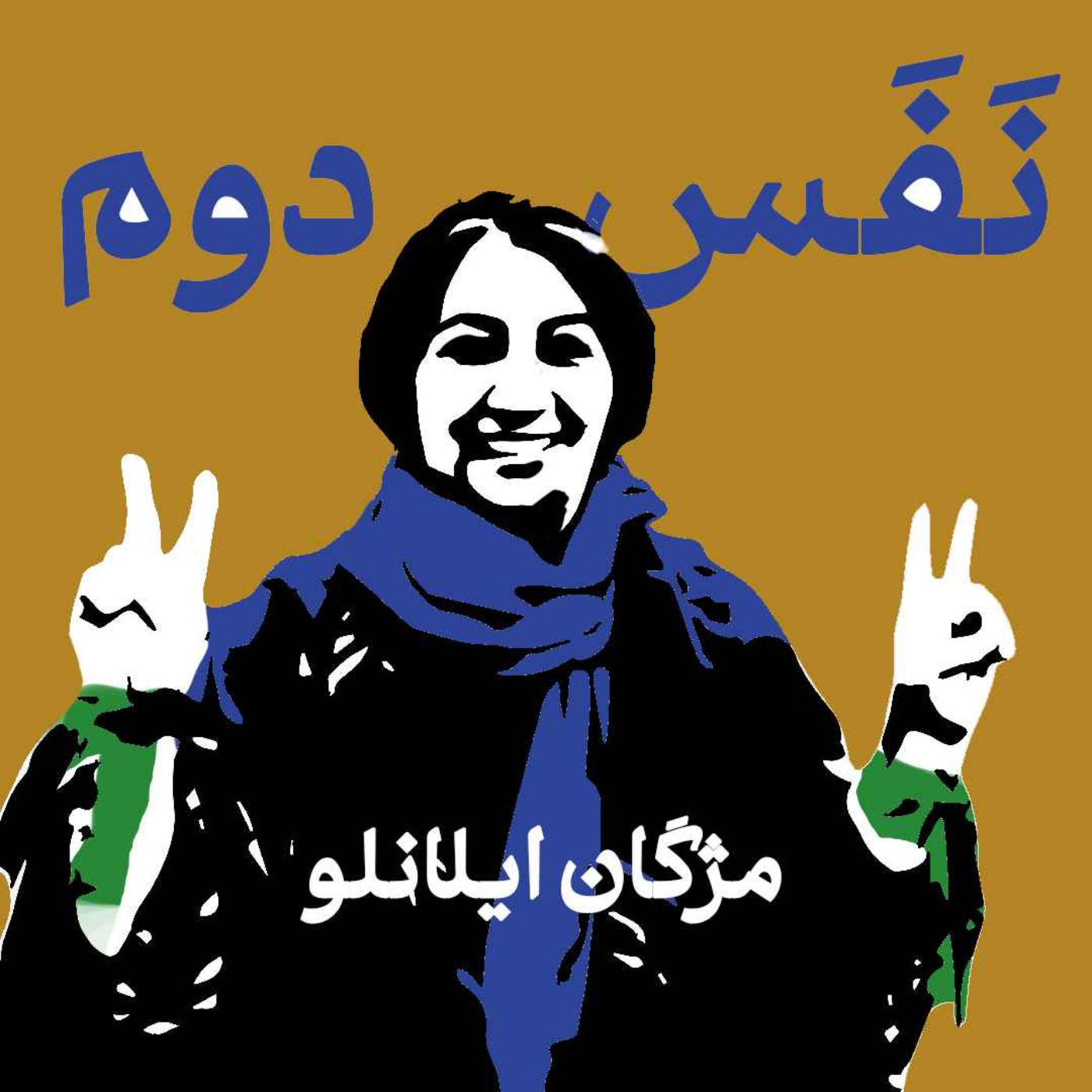 فصل اول/قسمت اول/انفرادی