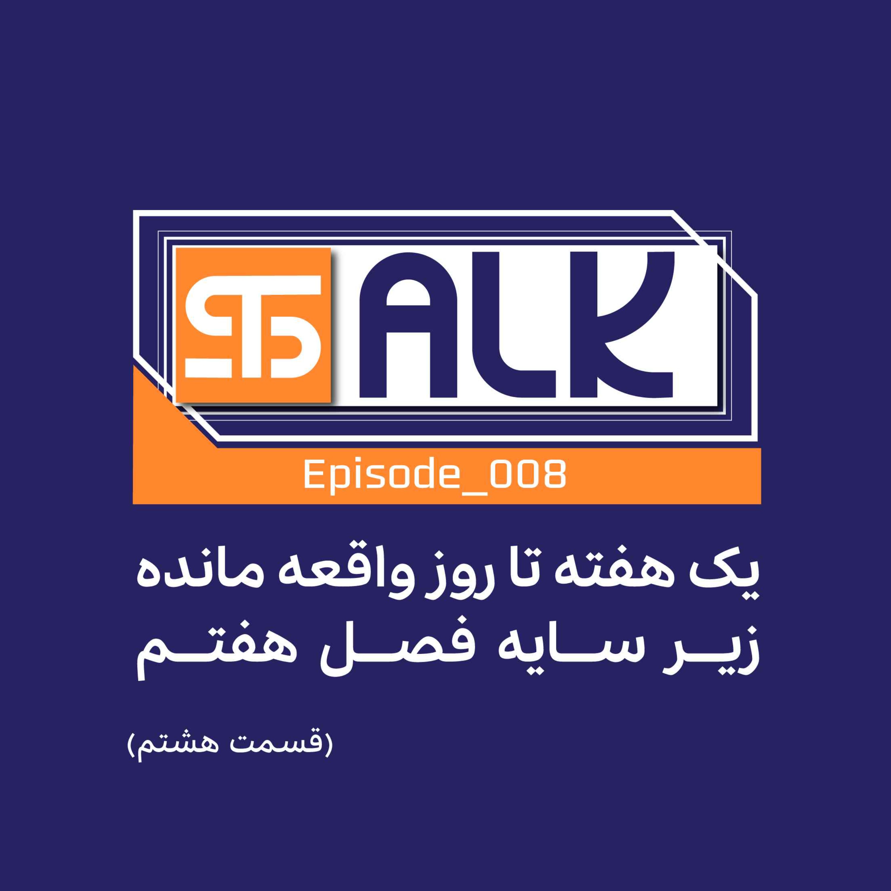 زیر سایه فصل هفتم