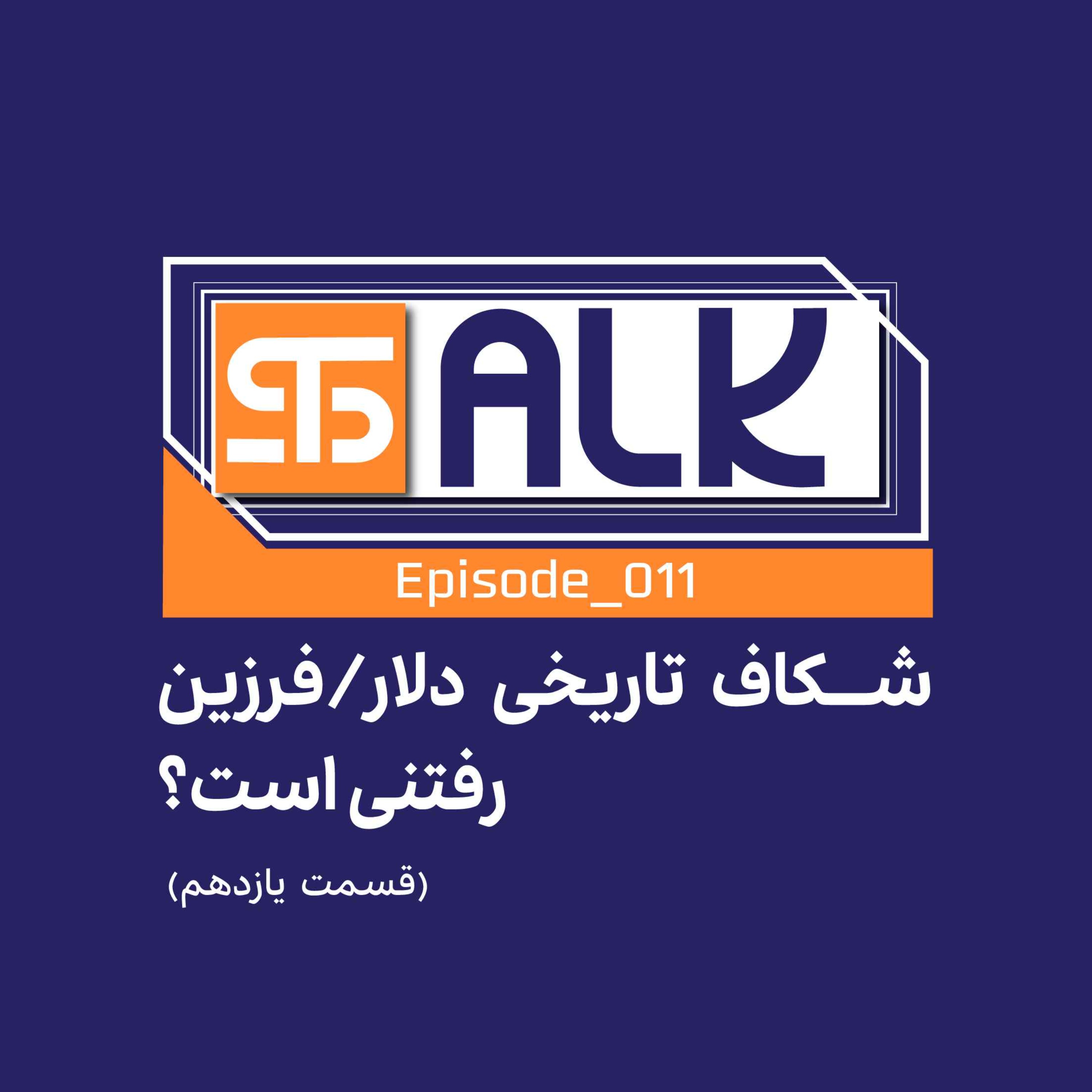 شکاف تاریخی دلار/ آیا فرزین رفتنی است؟ episode artwork