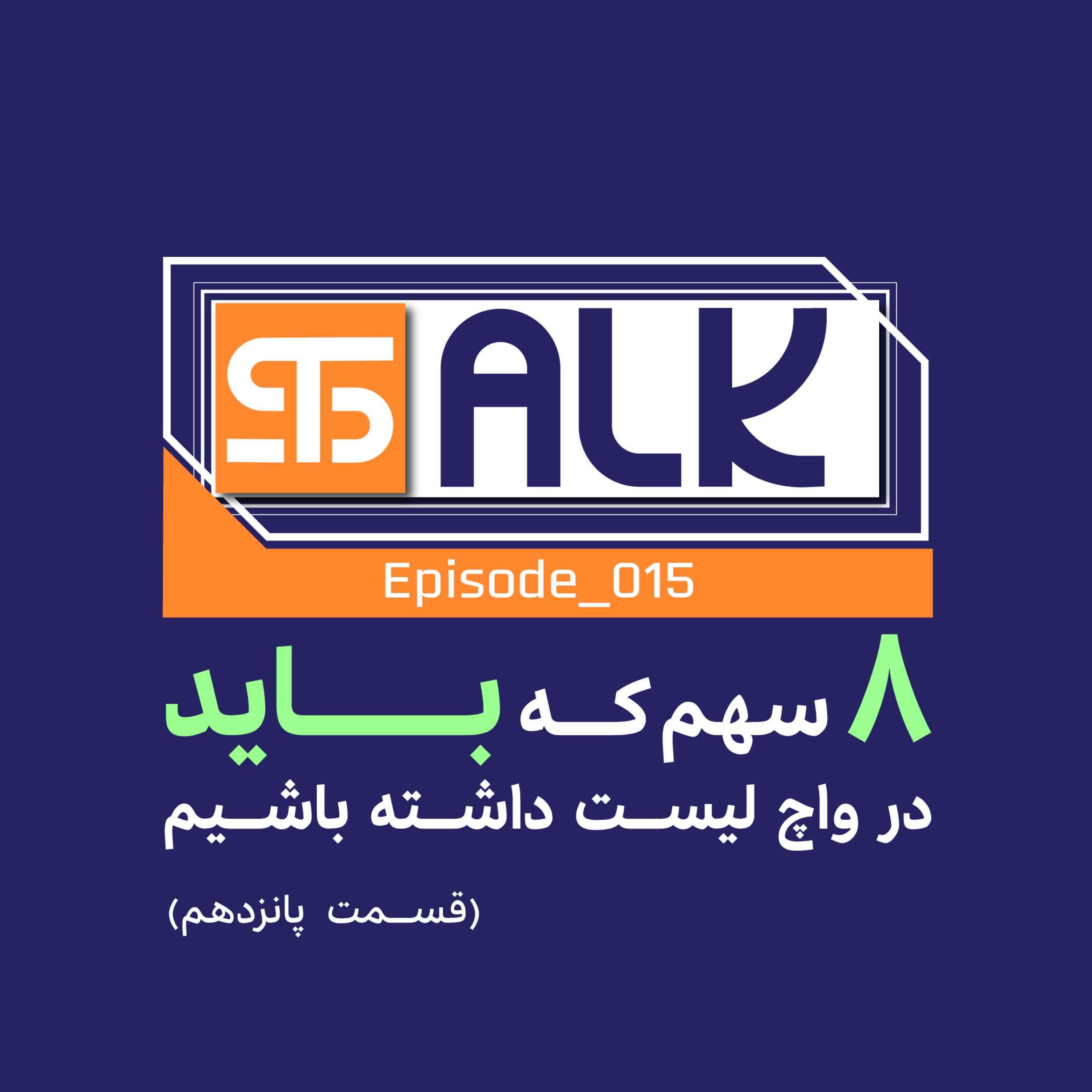 هشت سهمی که باید در واچ لیست داشته باشید