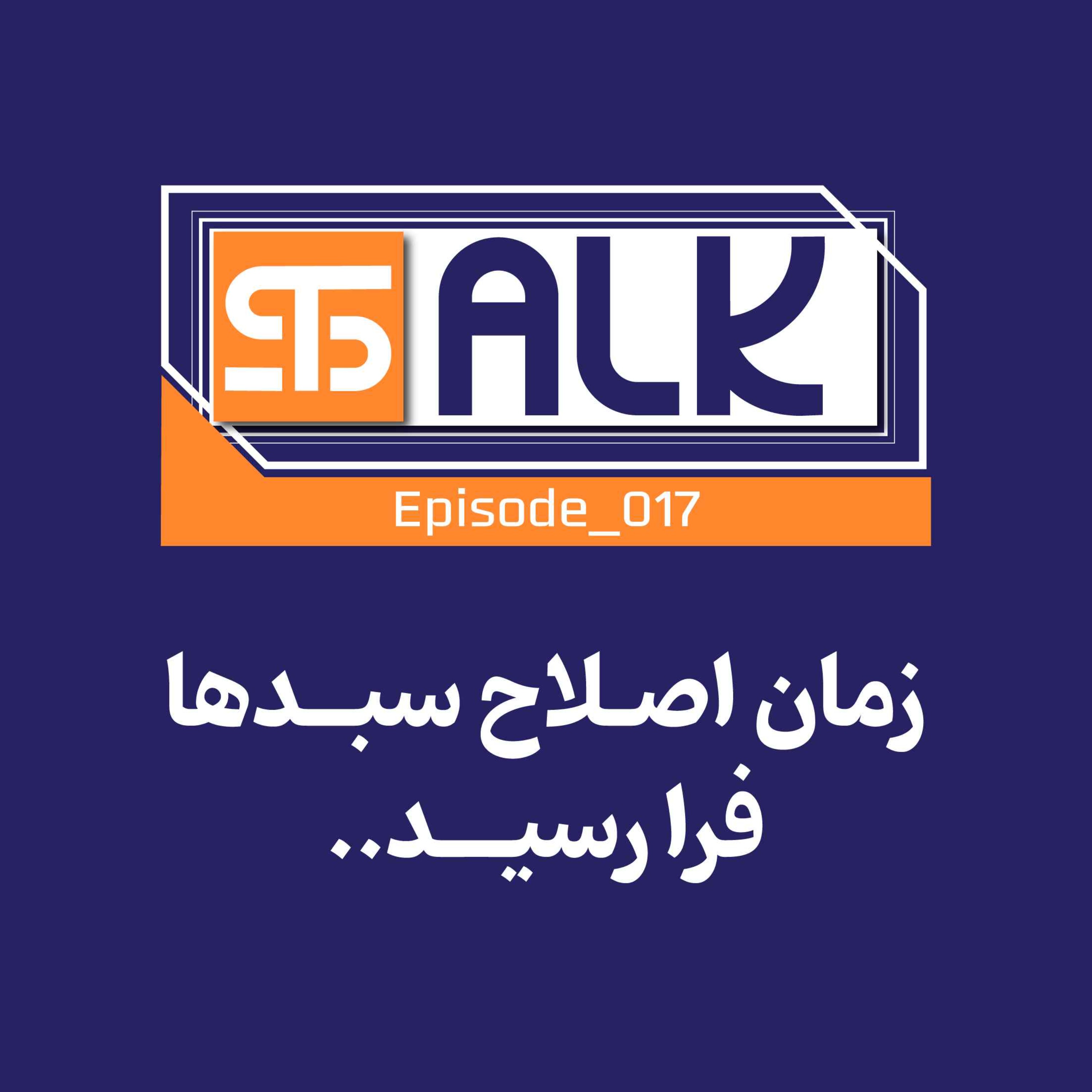 زمان اصلاح سبدها فرارسید