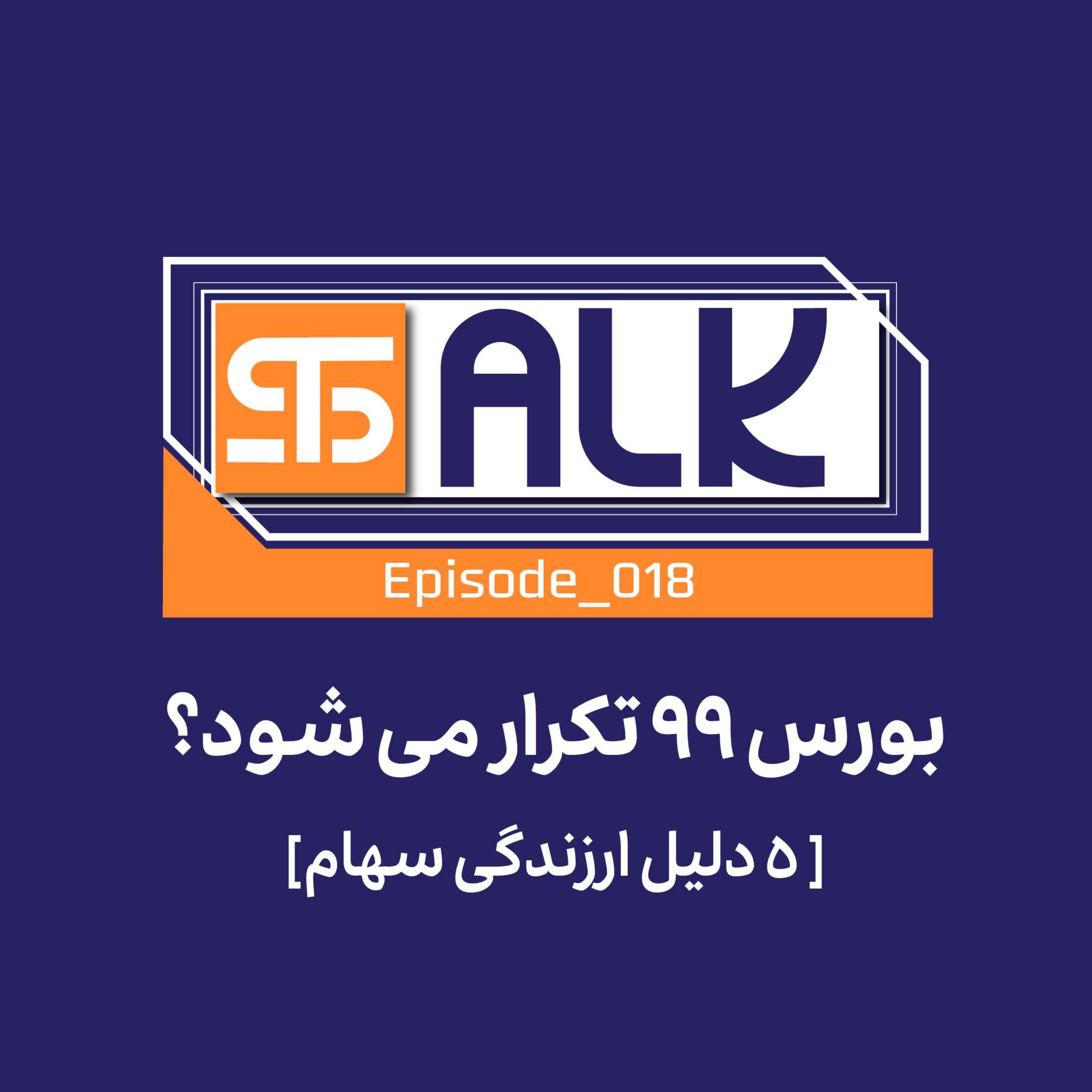 بورس ۹۹ تکرار می‌شود؟