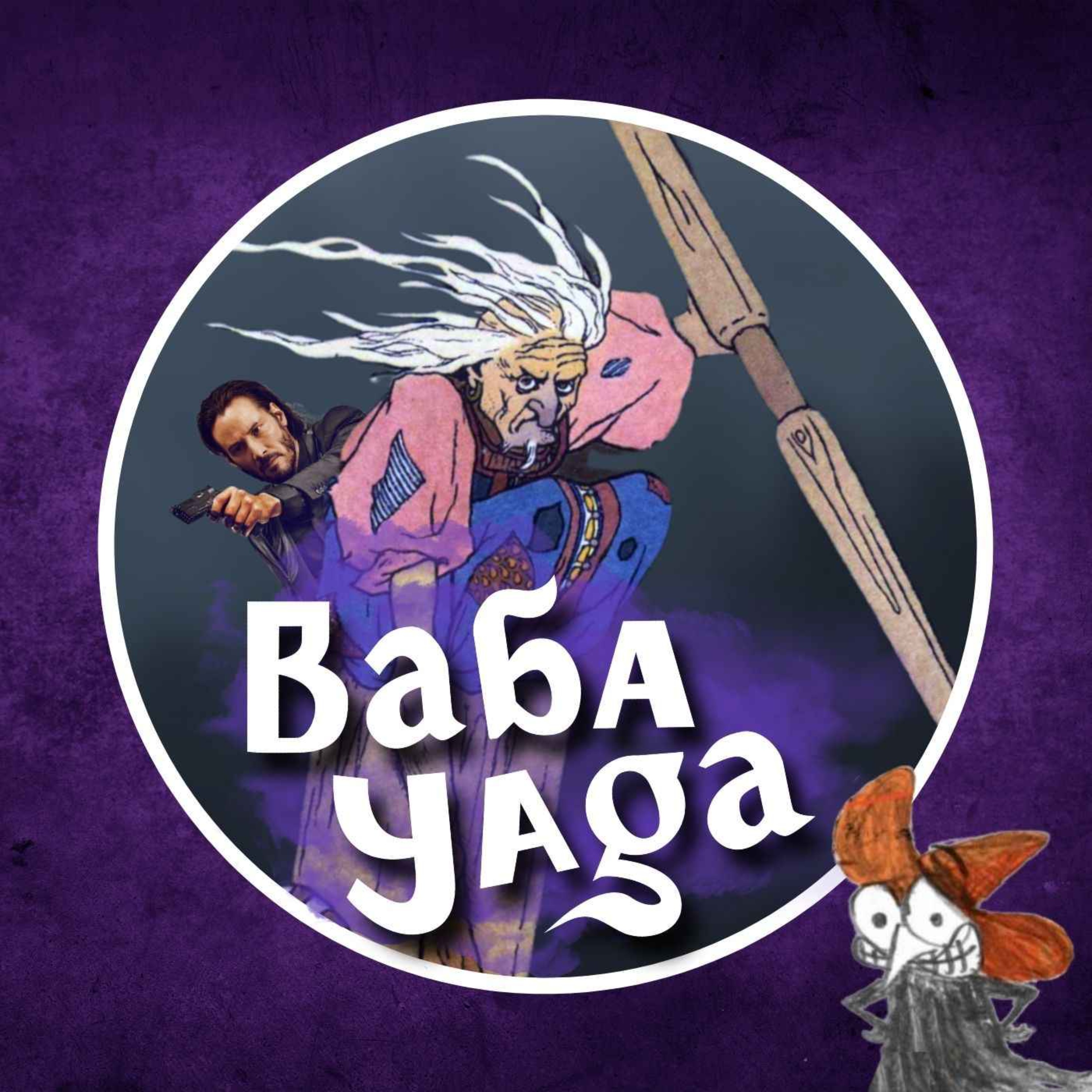 La Baba Yaga (feat. la vraie Baba Yaga ! 🐈‍⬛)
