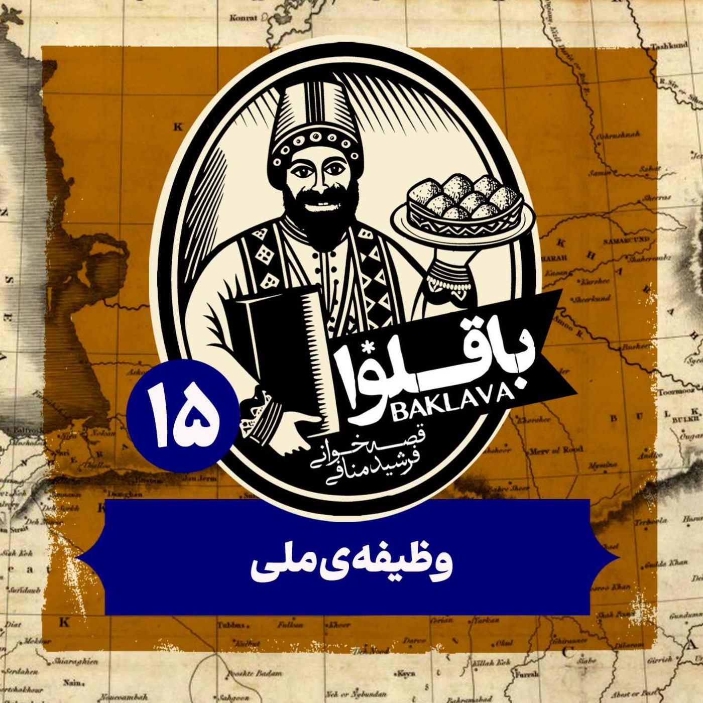 قسمت پانزدهم | وظیفه‌ی ملی