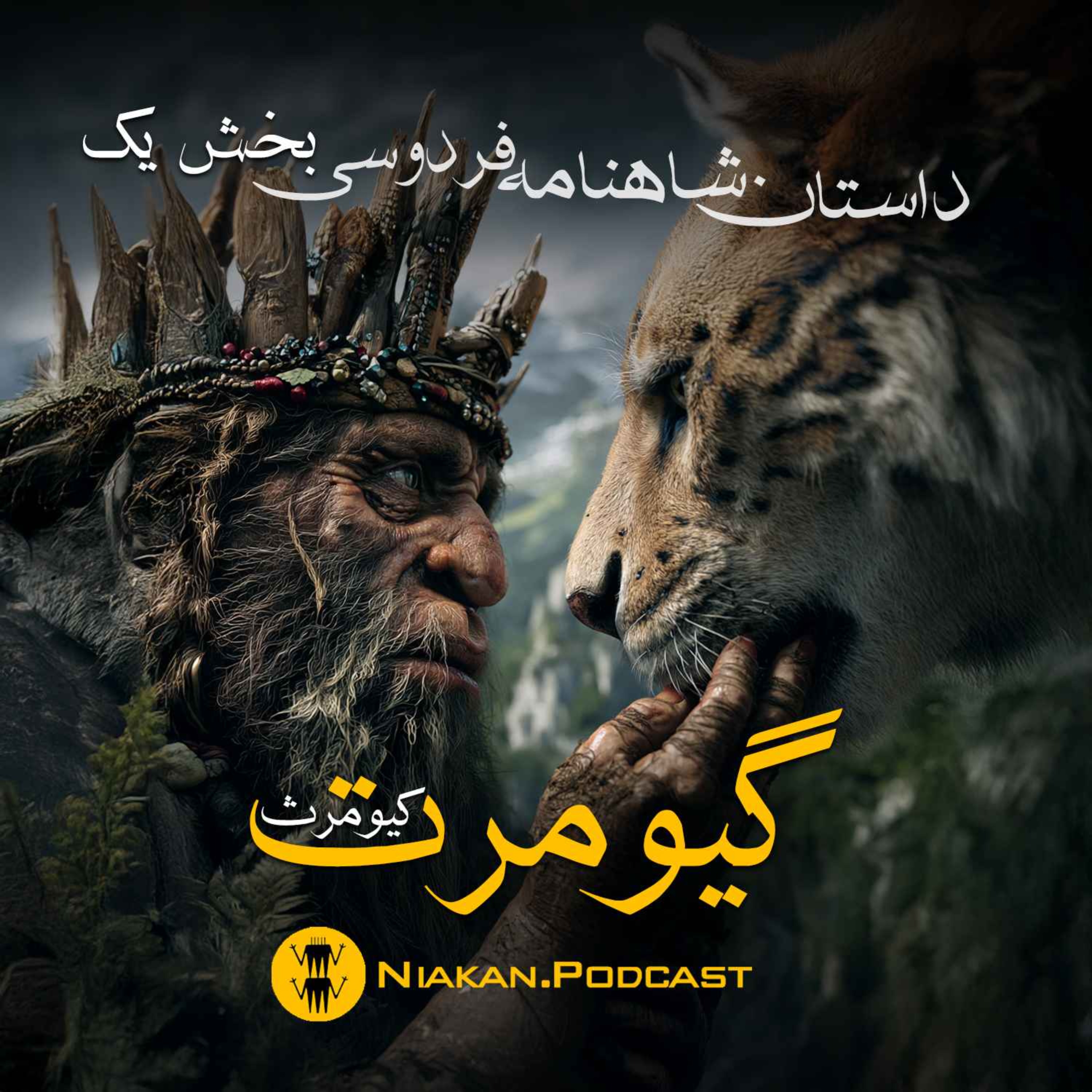 کیومرث - بخش یکم از داستان های شاهنامه