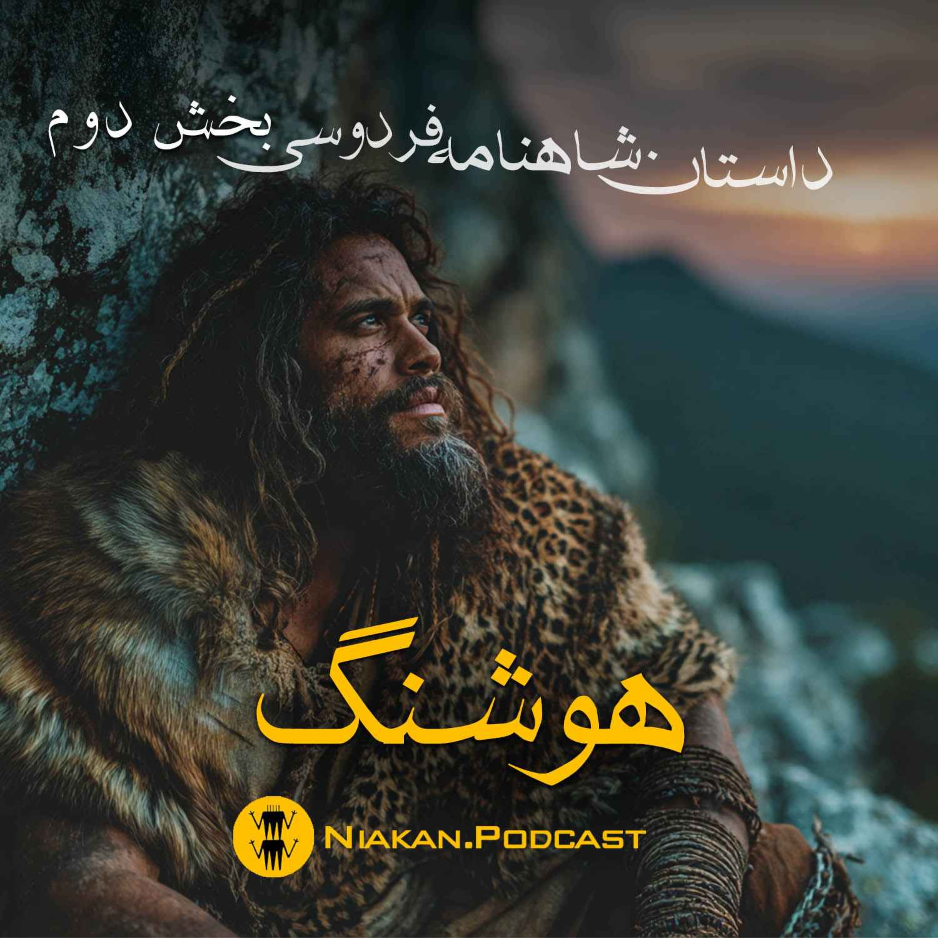 هوشنگ - بخش دوم از داستان های شاهنامه