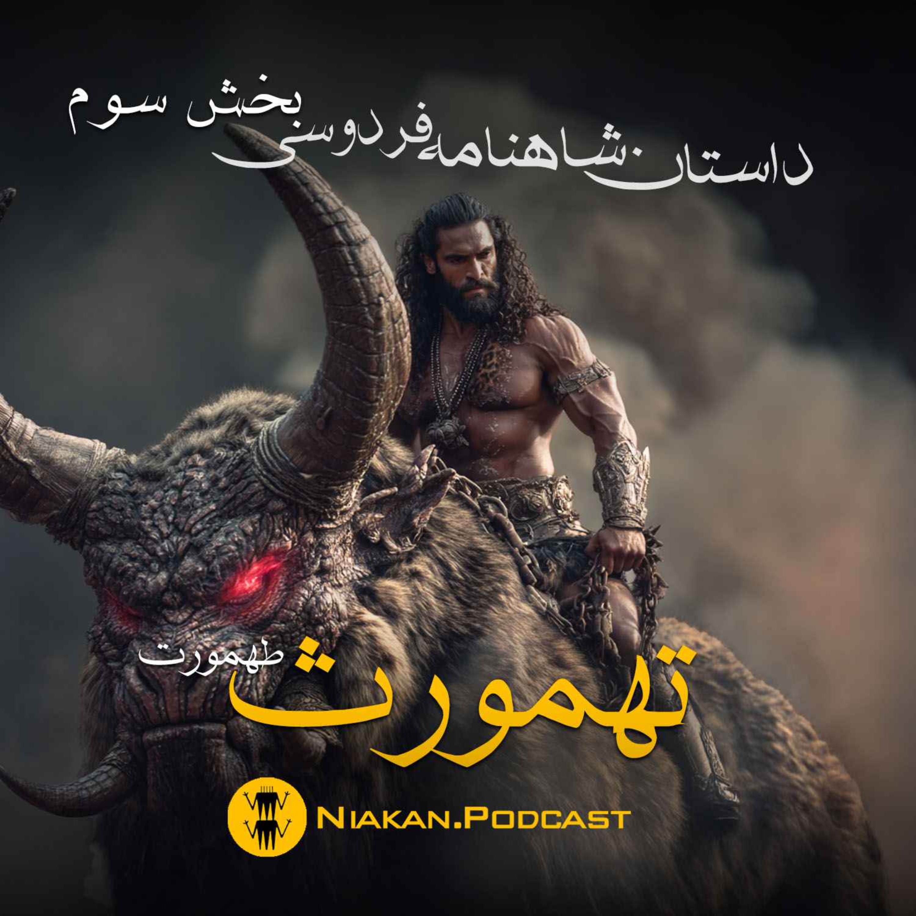 تهمورث | بخش سوم از داستان های شاهنامه