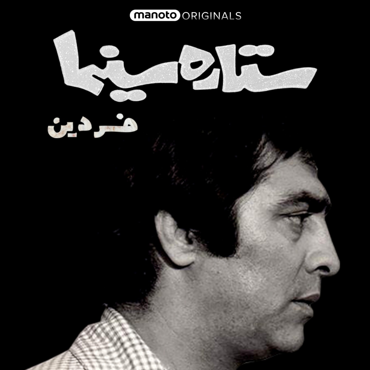 کاور ستاره سینما - فردین