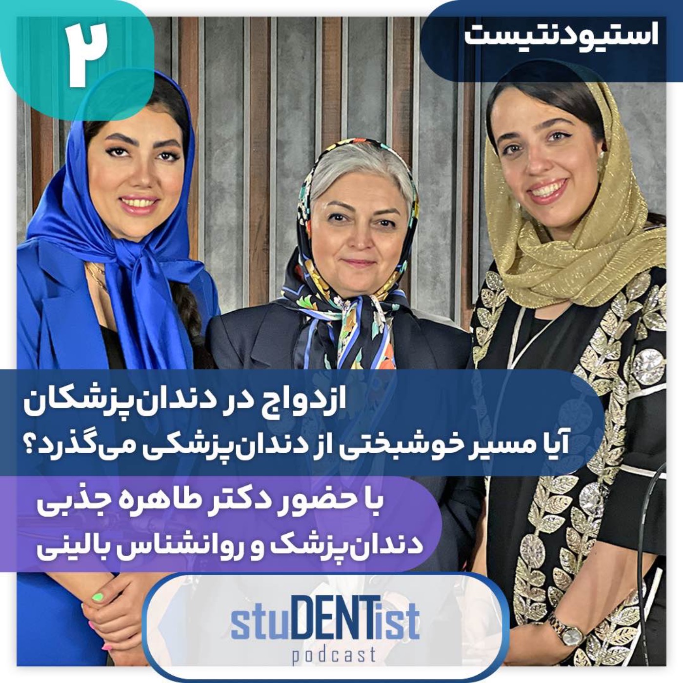استیودنتیست دو| ازدواج در دندان‌پزشکی