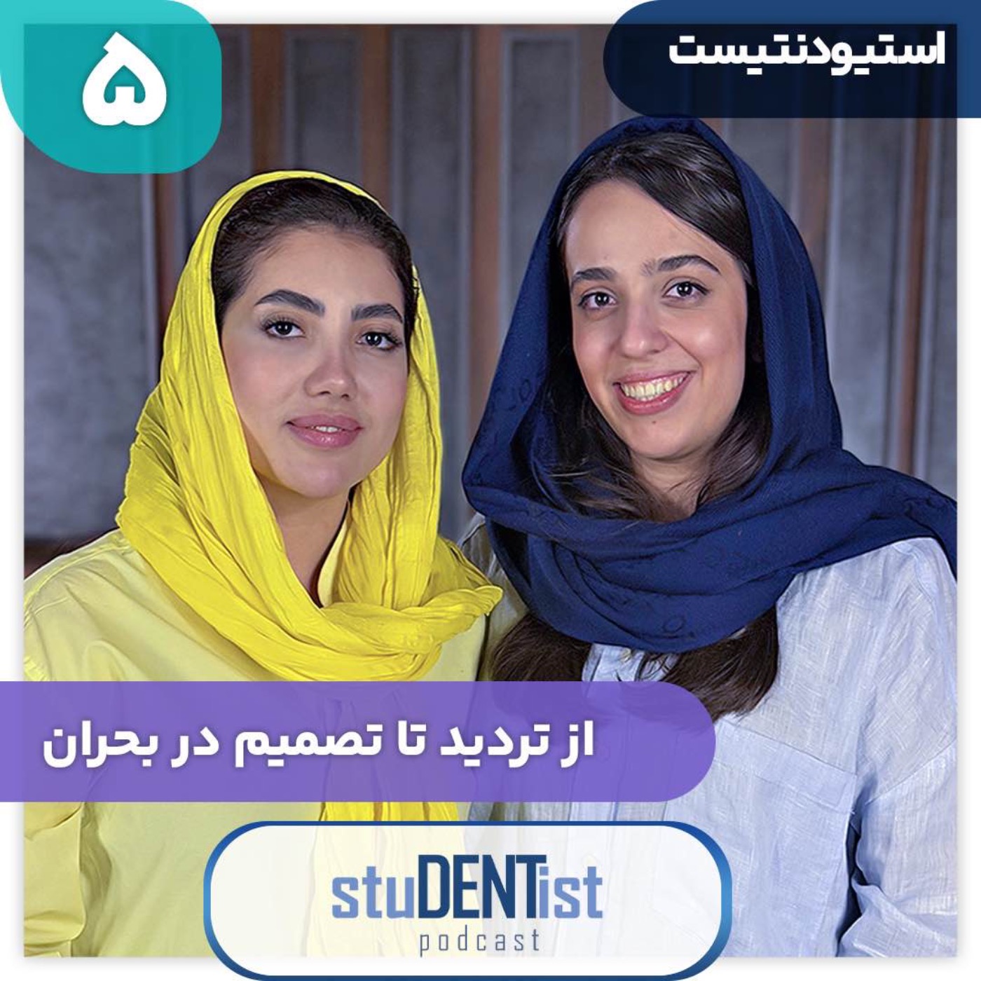 استیودنتیست ۵| از تردید تا تصمیم در بحران