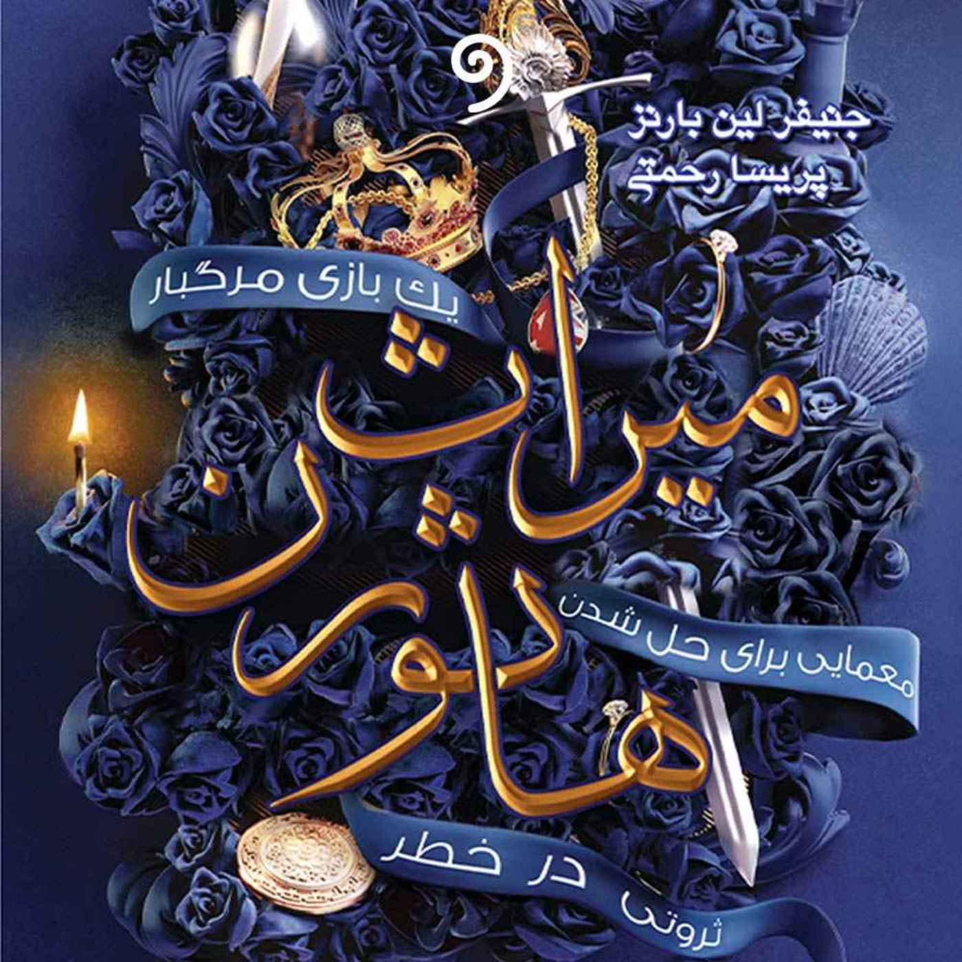 کتاب صوتی میراث هاثورن (بازی وراثت جلد دوم)- 90 اپیزود