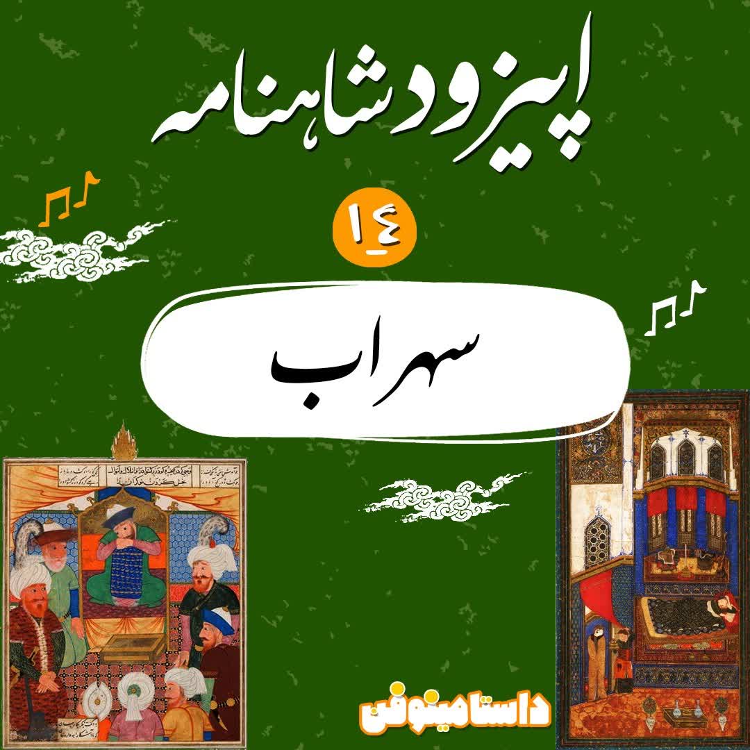 اپيزود چهاردهم شاهنامه به نثر- سهراب