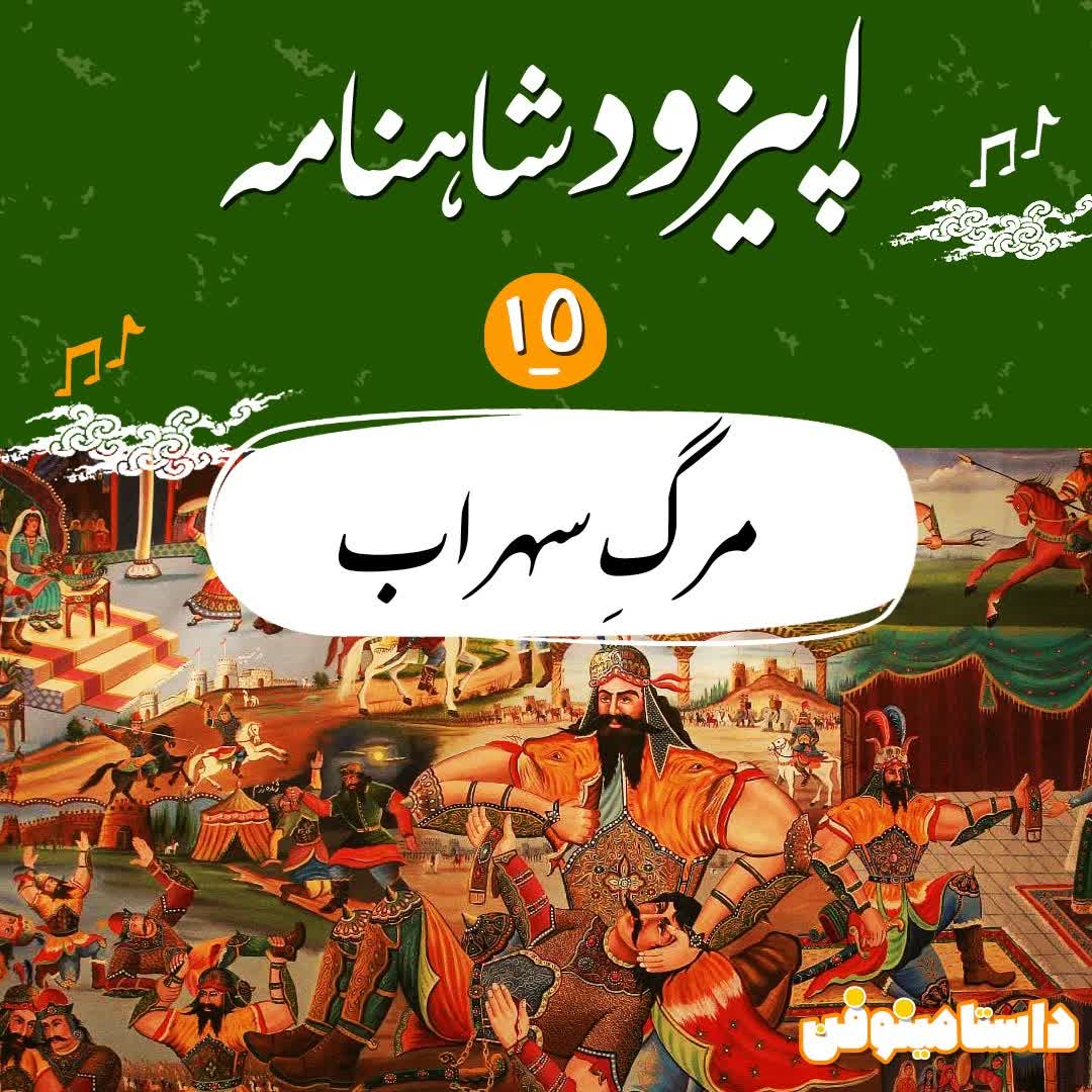 اپيزود پانزدهم شاهنامه به نثر- نوش دارو پس از مرگ؟