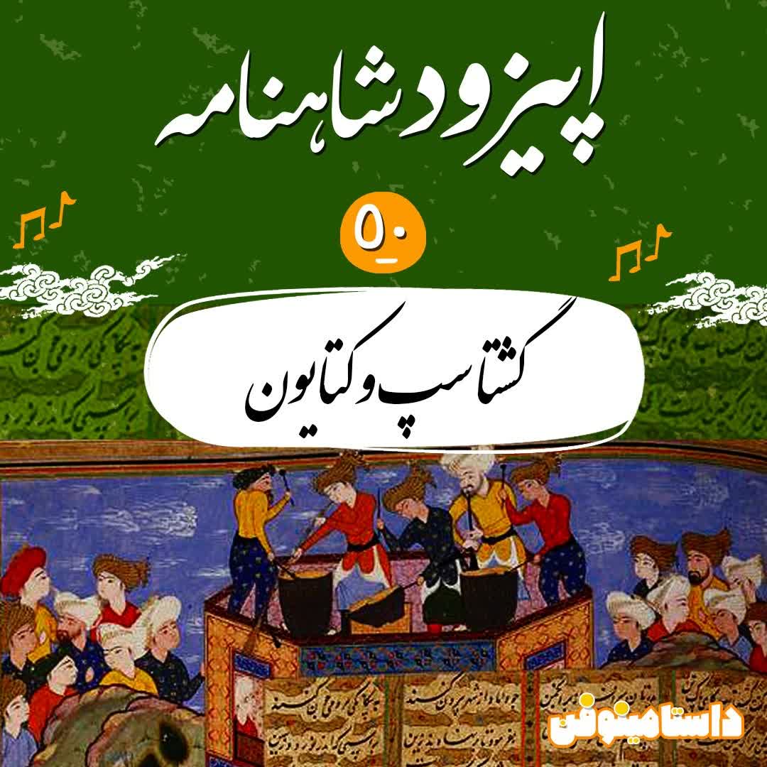 اپیزود پنجاهم شاهنامه به نثر- گشتاسپ و کتایون